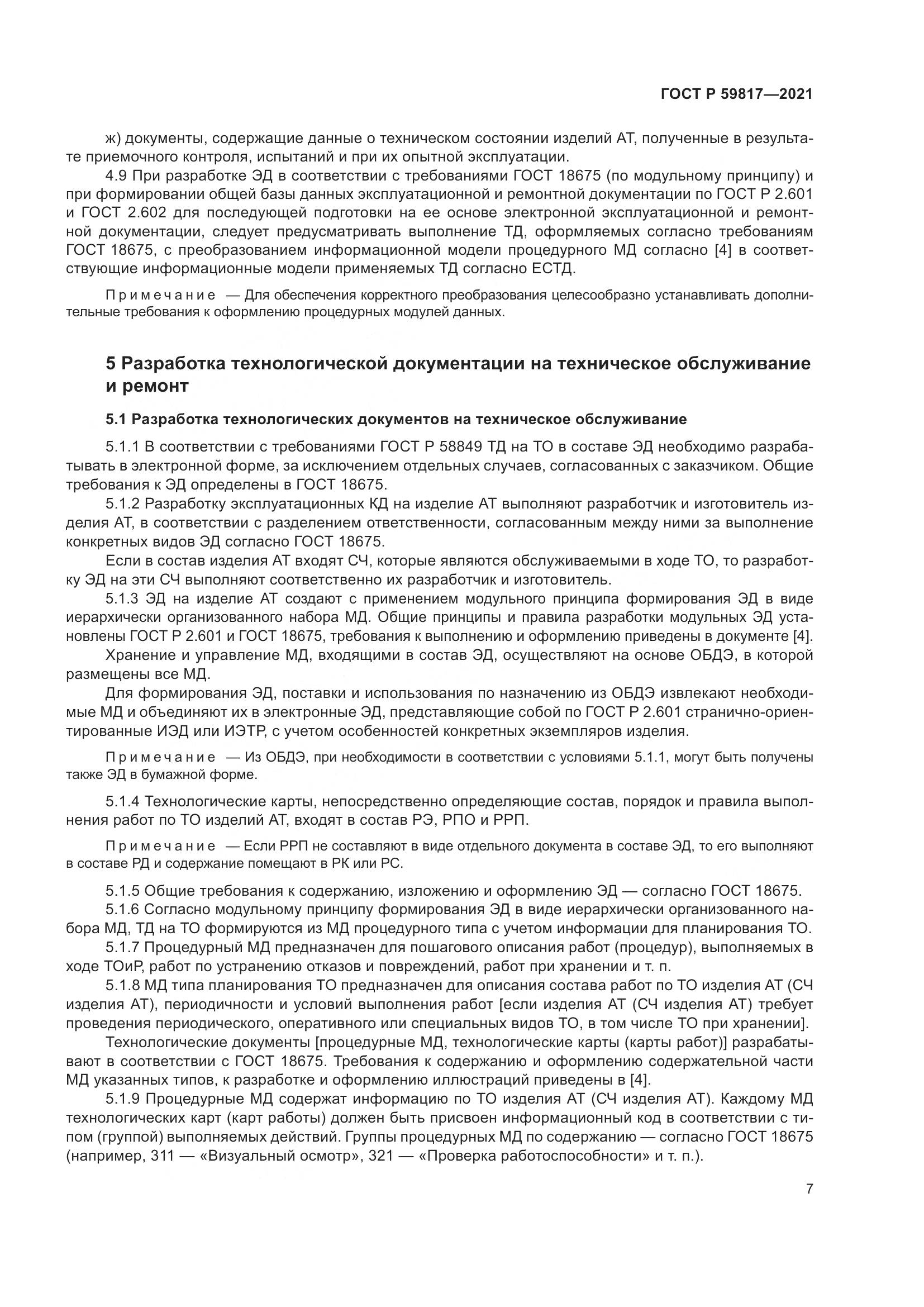 ГОСТ Р  59817-2021, страница 11