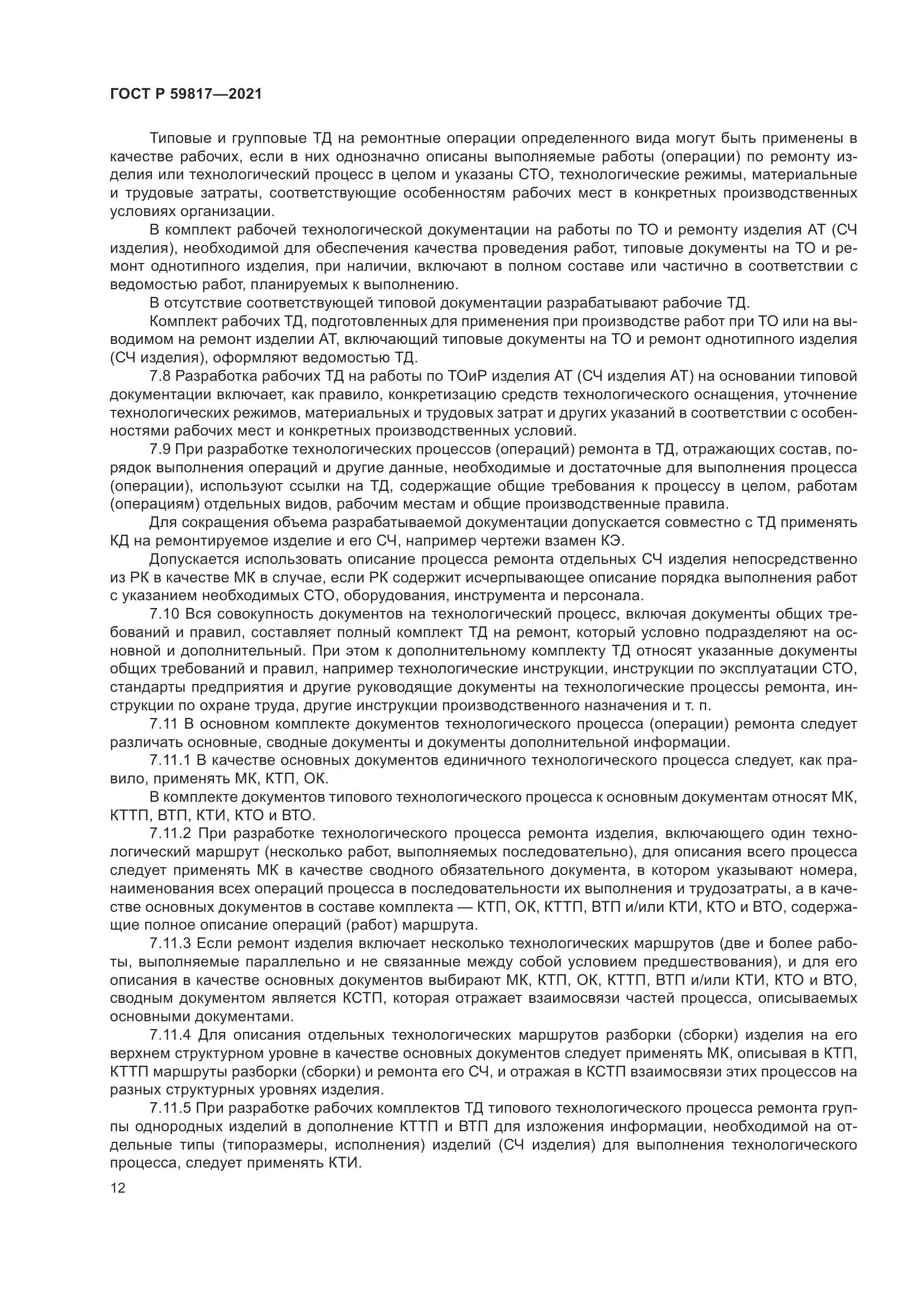 ГОСТ Р  59817-2021, страница 16