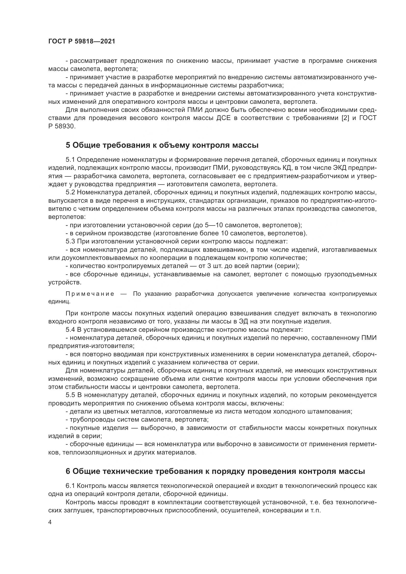 ГОСТ Р  59818-2021, страница 8