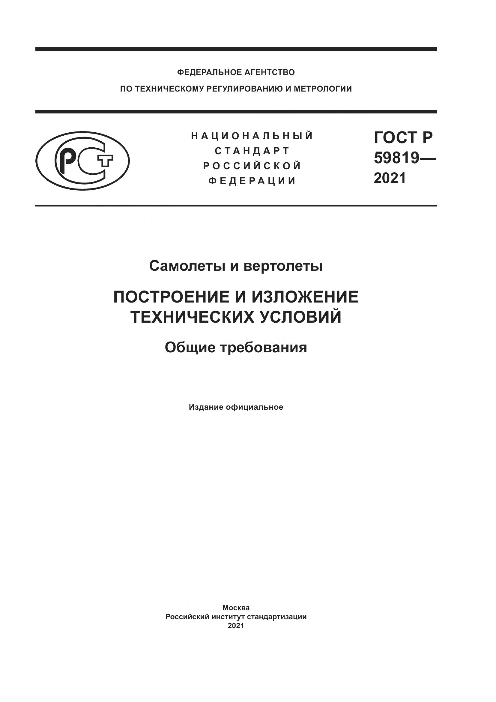 ГОСТ Р  59819-2021, страница 1
