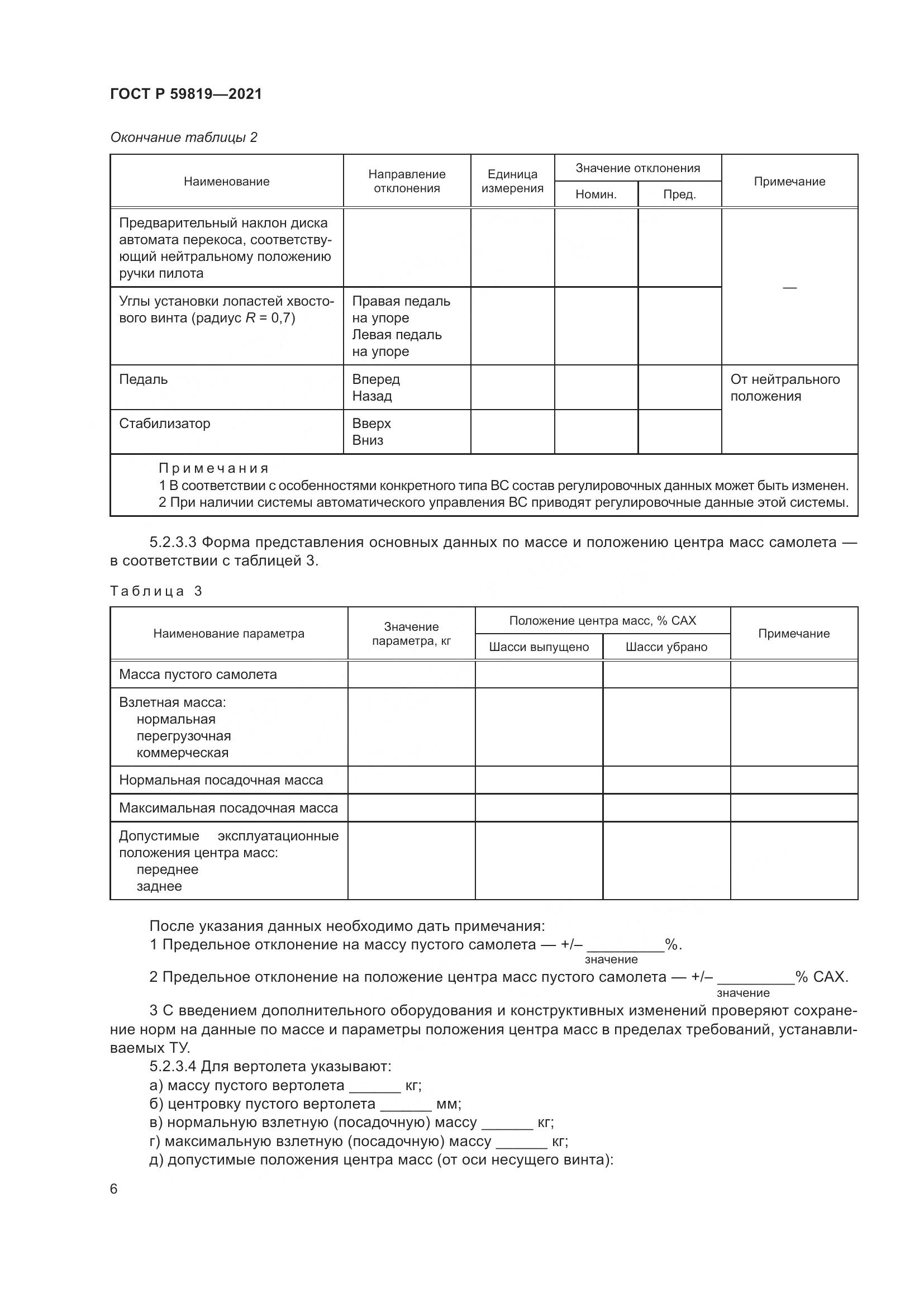 ГОСТ Р  59819-2021, страница 10