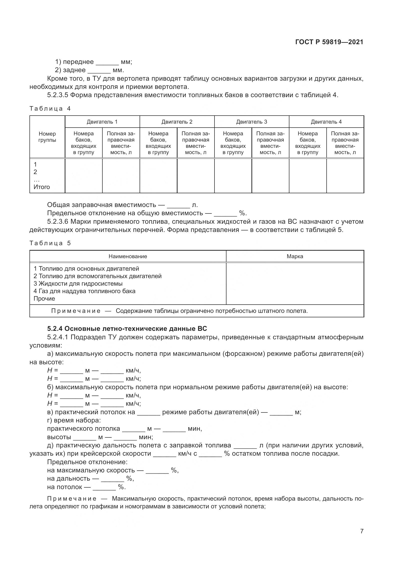 ГОСТ Р  59819-2021, страница 11