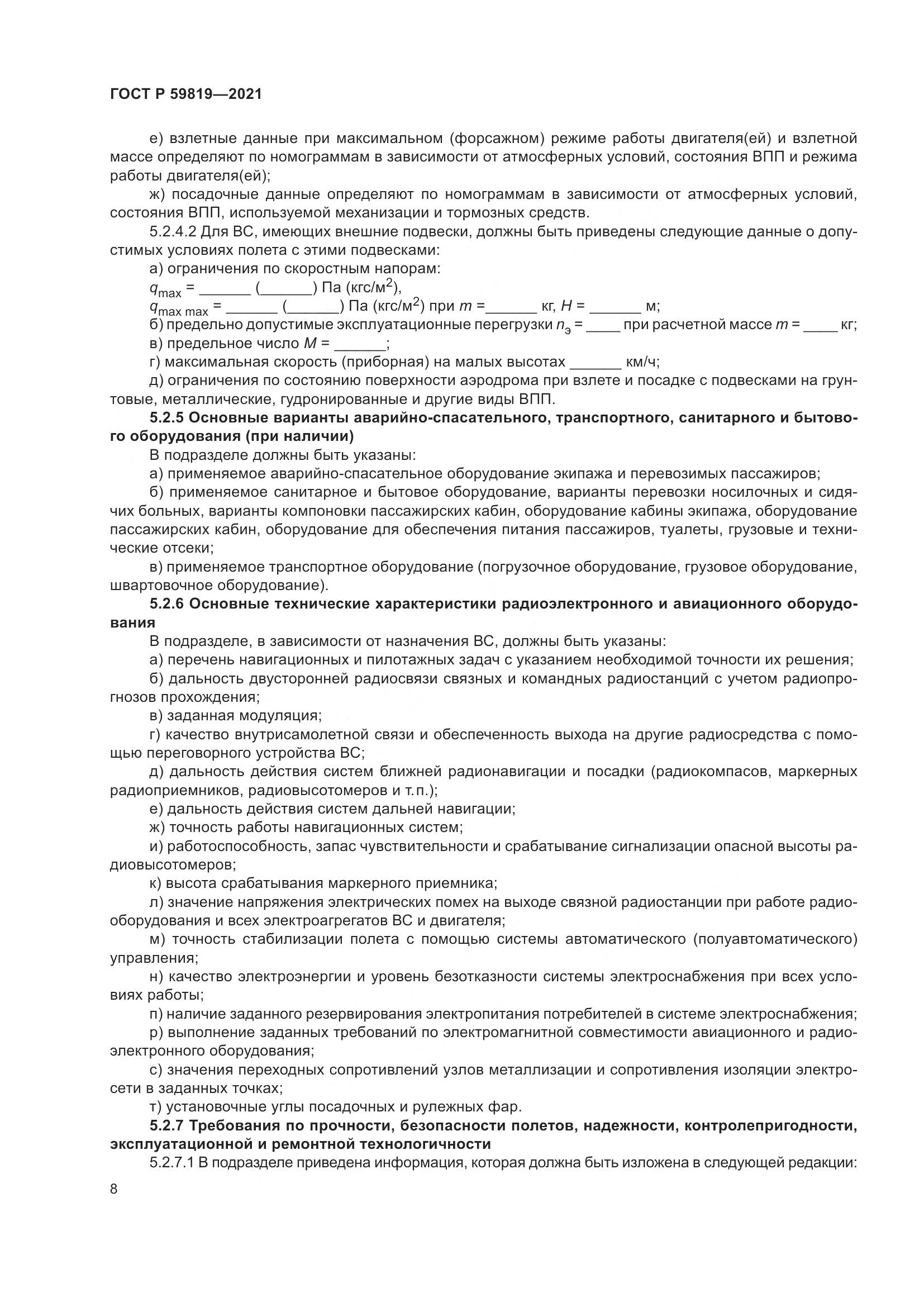 ГОСТ Р  59819-2021, страница 12