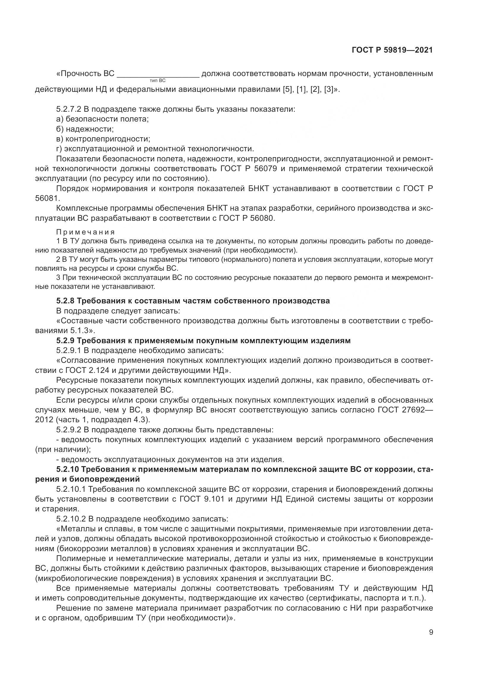 ГОСТ Р  59819-2021, страница 13