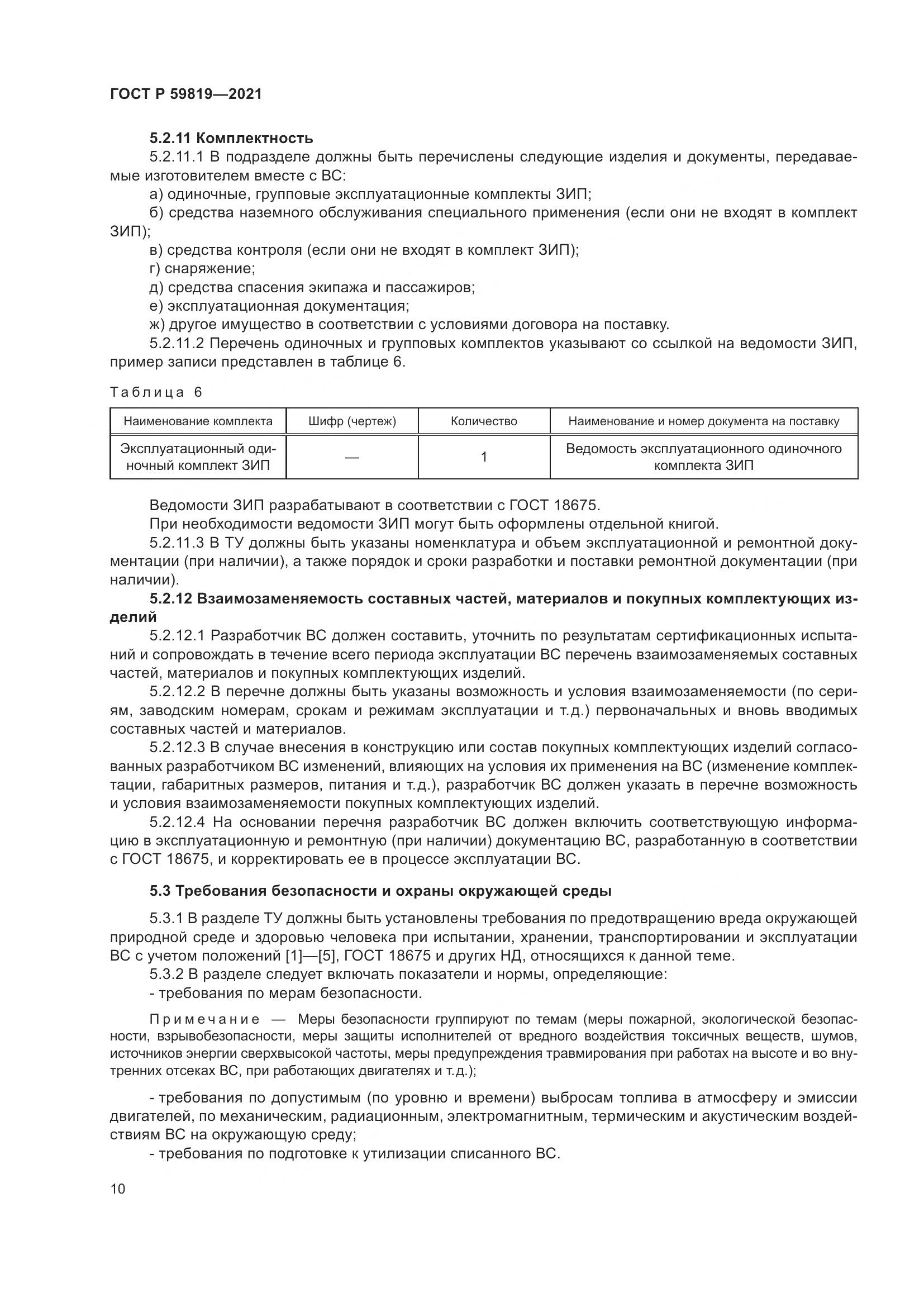 ГОСТ Р  59819-2021, страница 14