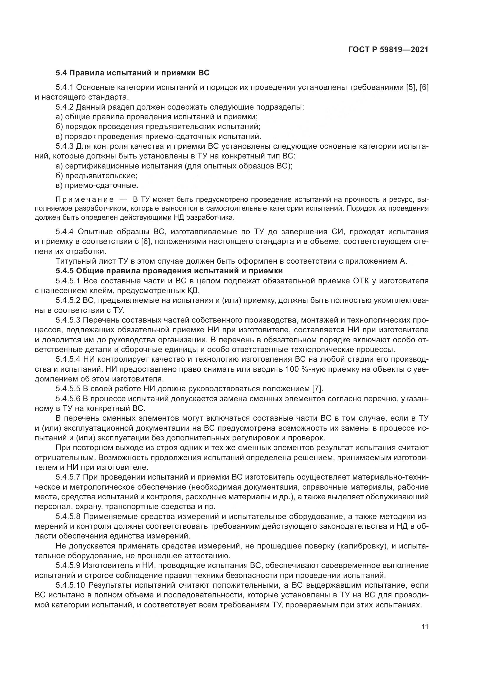 ГОСТ Р  59819-2021, страница 15