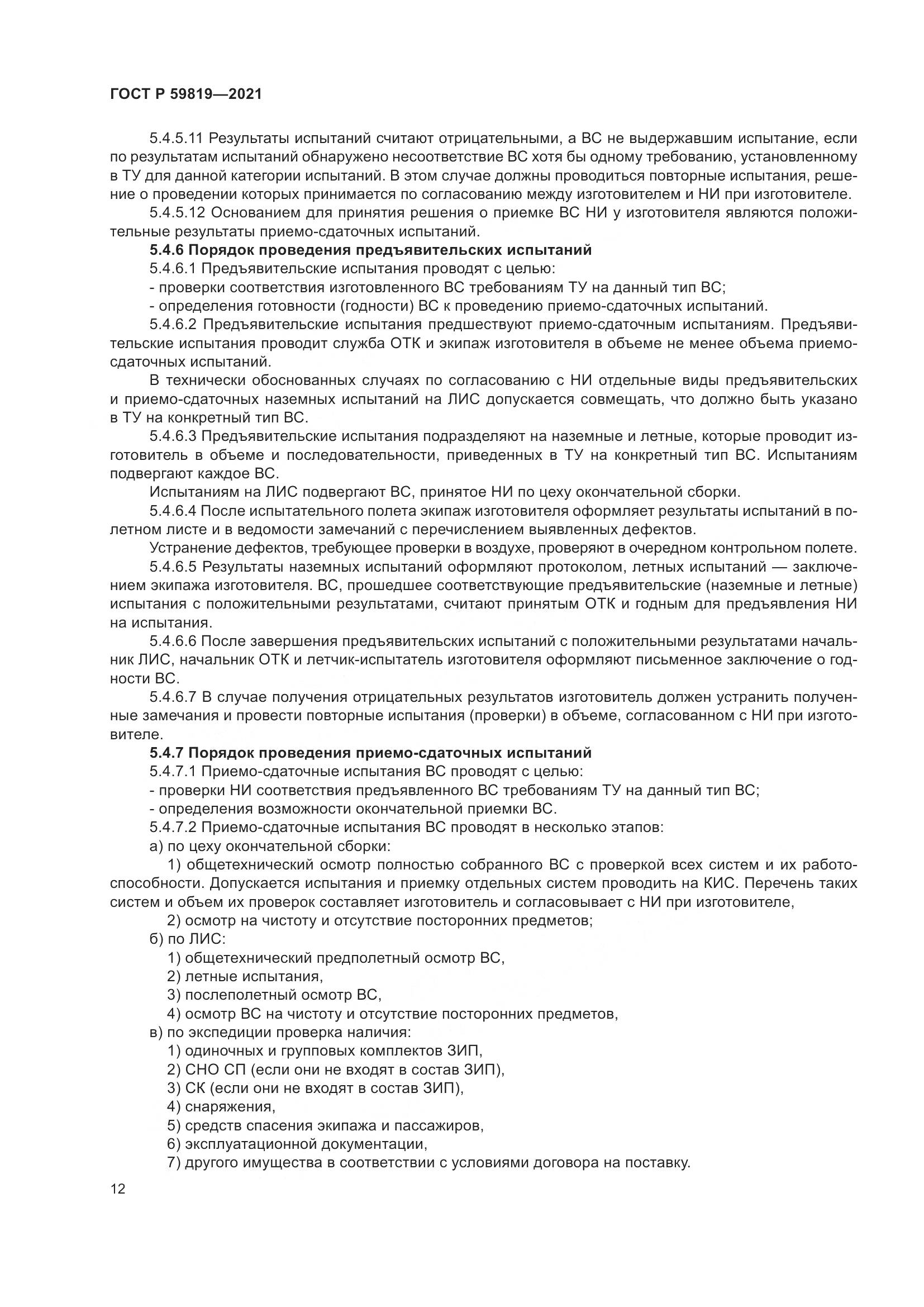 ГОСТ Р  59819-2021, страница 16