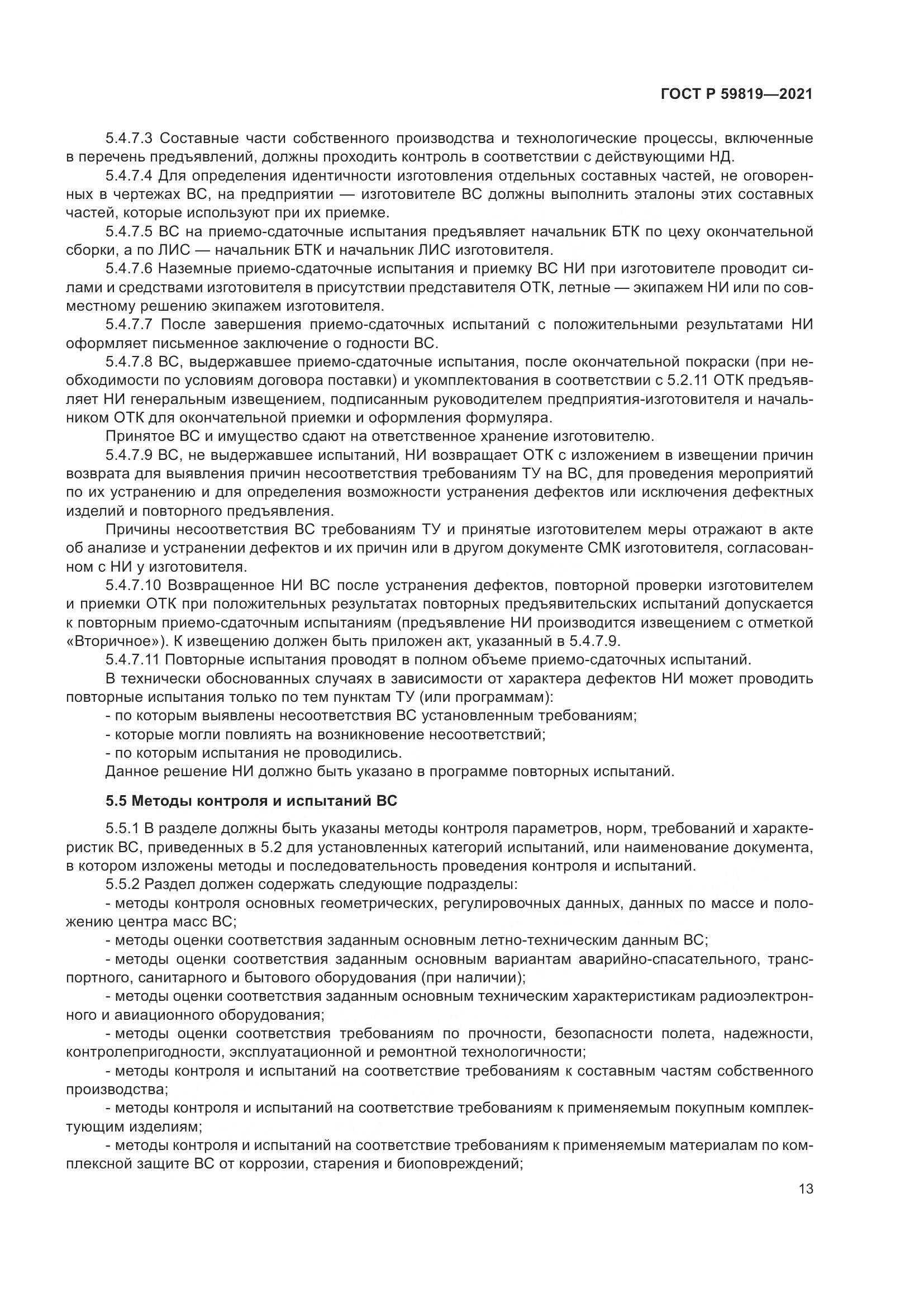 ГОСТ Р  59819-2021, страница 17
