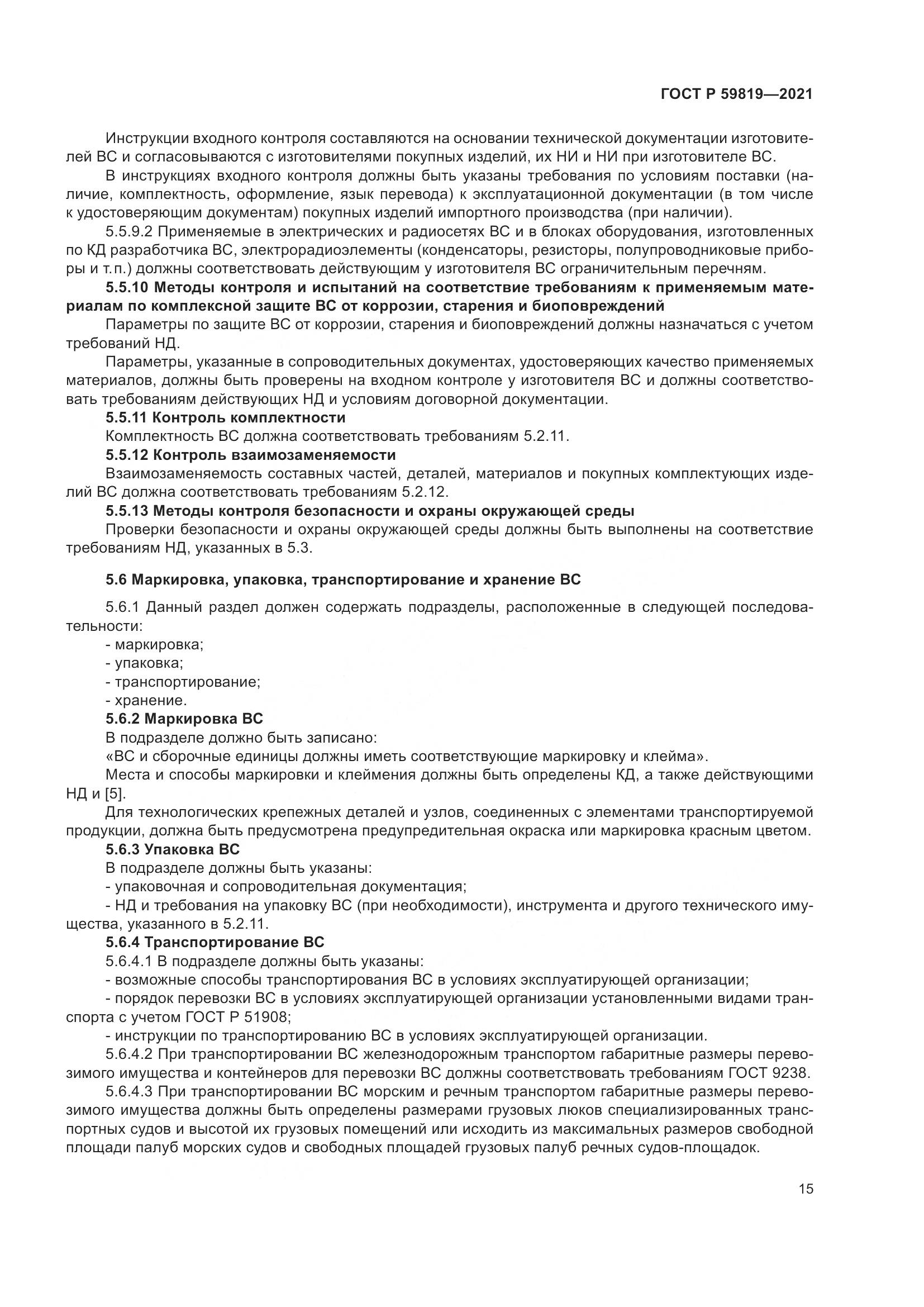 ГОСТ Р  59819-2021, страница 19