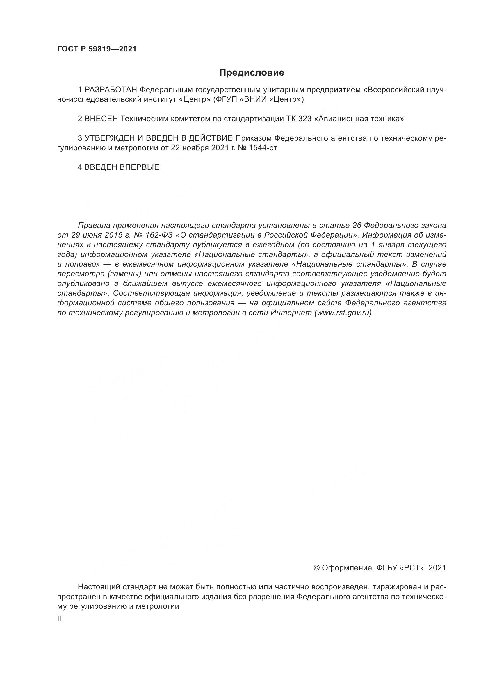 ГОСТ Р  59819-2021, страница 2