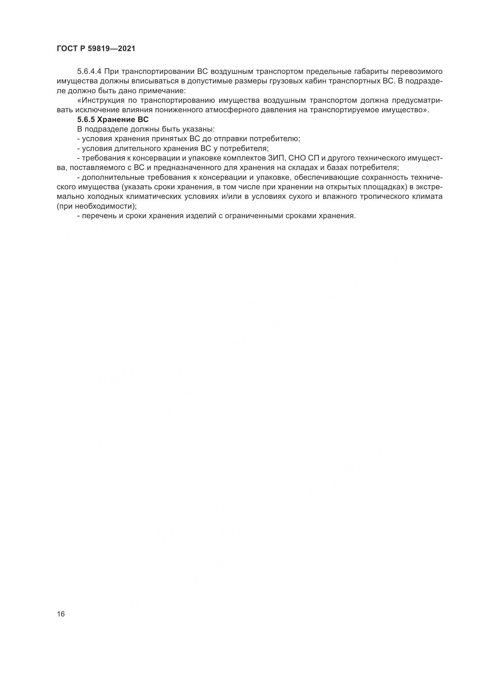 ГОСТ Р  59819-2021, страница 20