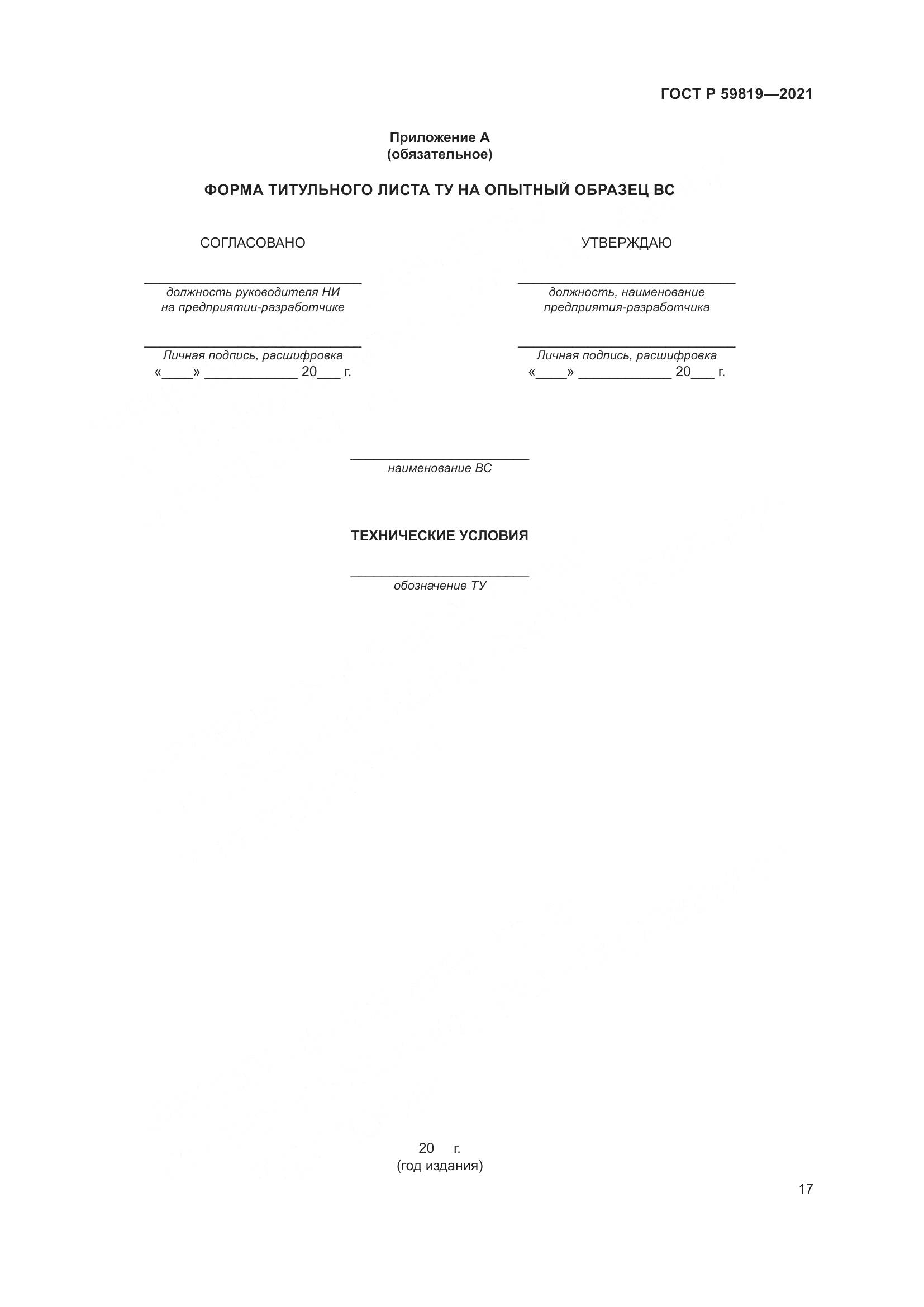 ГОСТ Р  59819-2021, страница 21