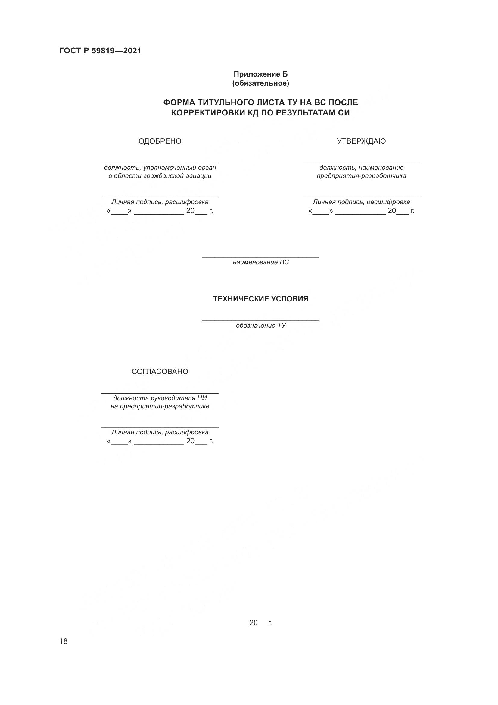 ГОСТ Р  59819-2021, страница 22