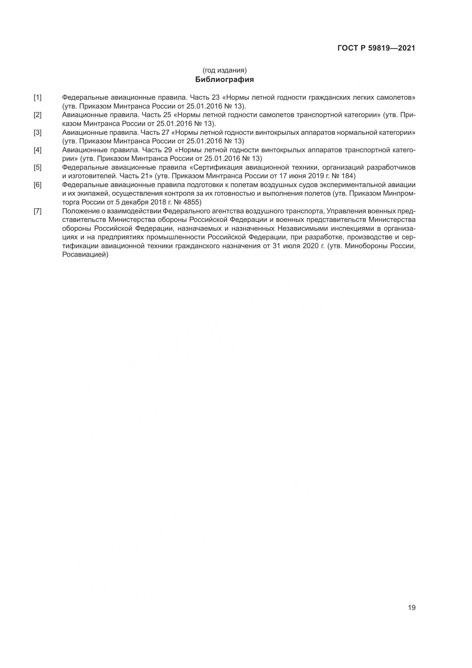 ГОСТ Р  59819-2021, страница 23