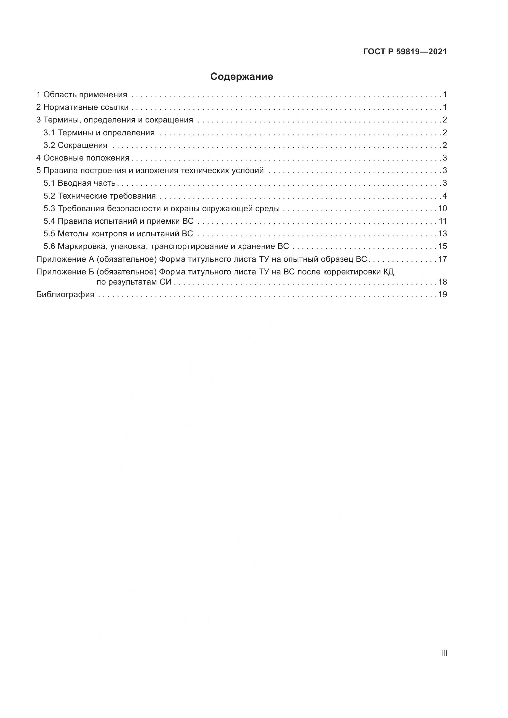 ГОСТ Р  59819-2021, страница 3