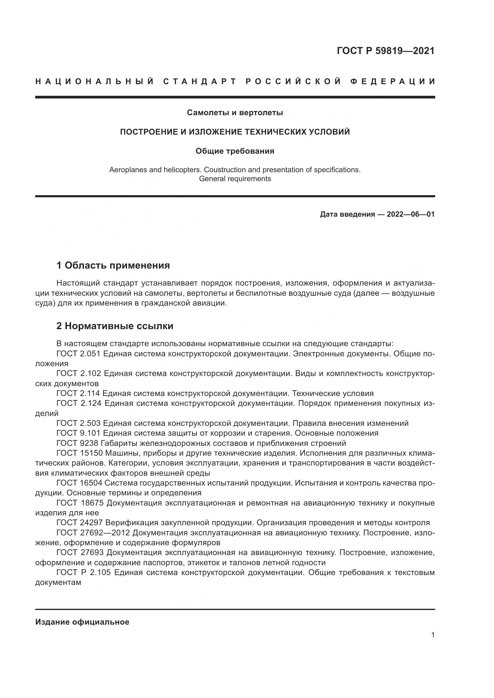 ГОСТ Р  59819-2021, страница 5