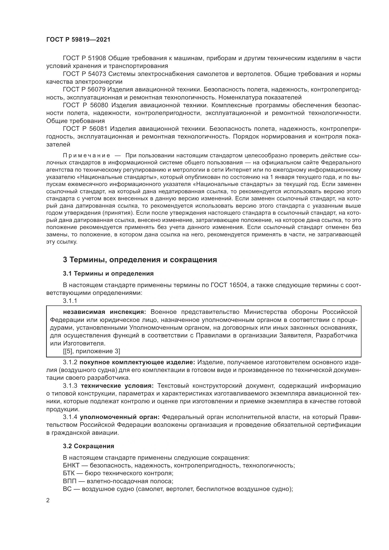 ГОСТ Р  59819-2021, страница 6