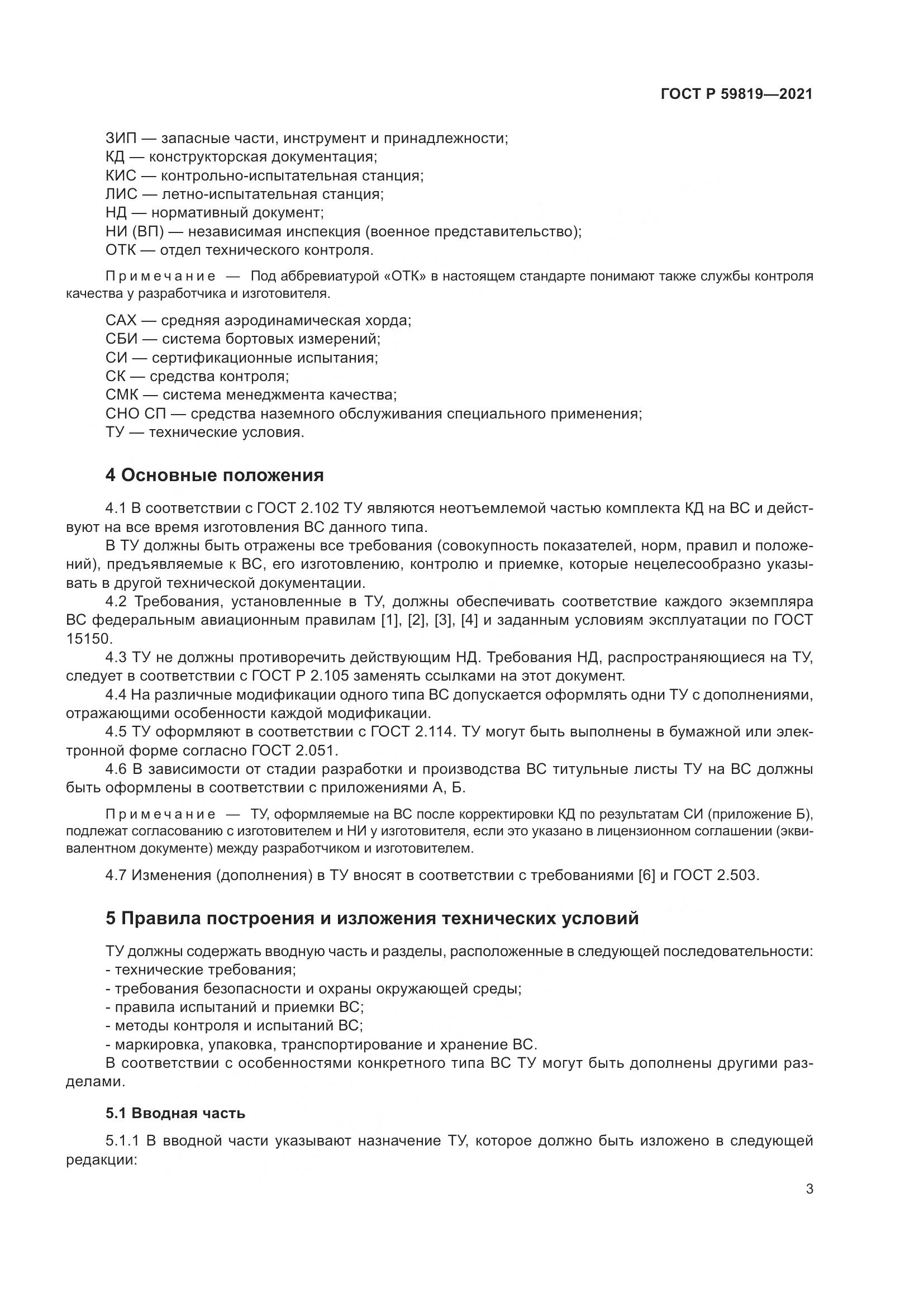 ГОСТ Р  59819-2021, страница 7