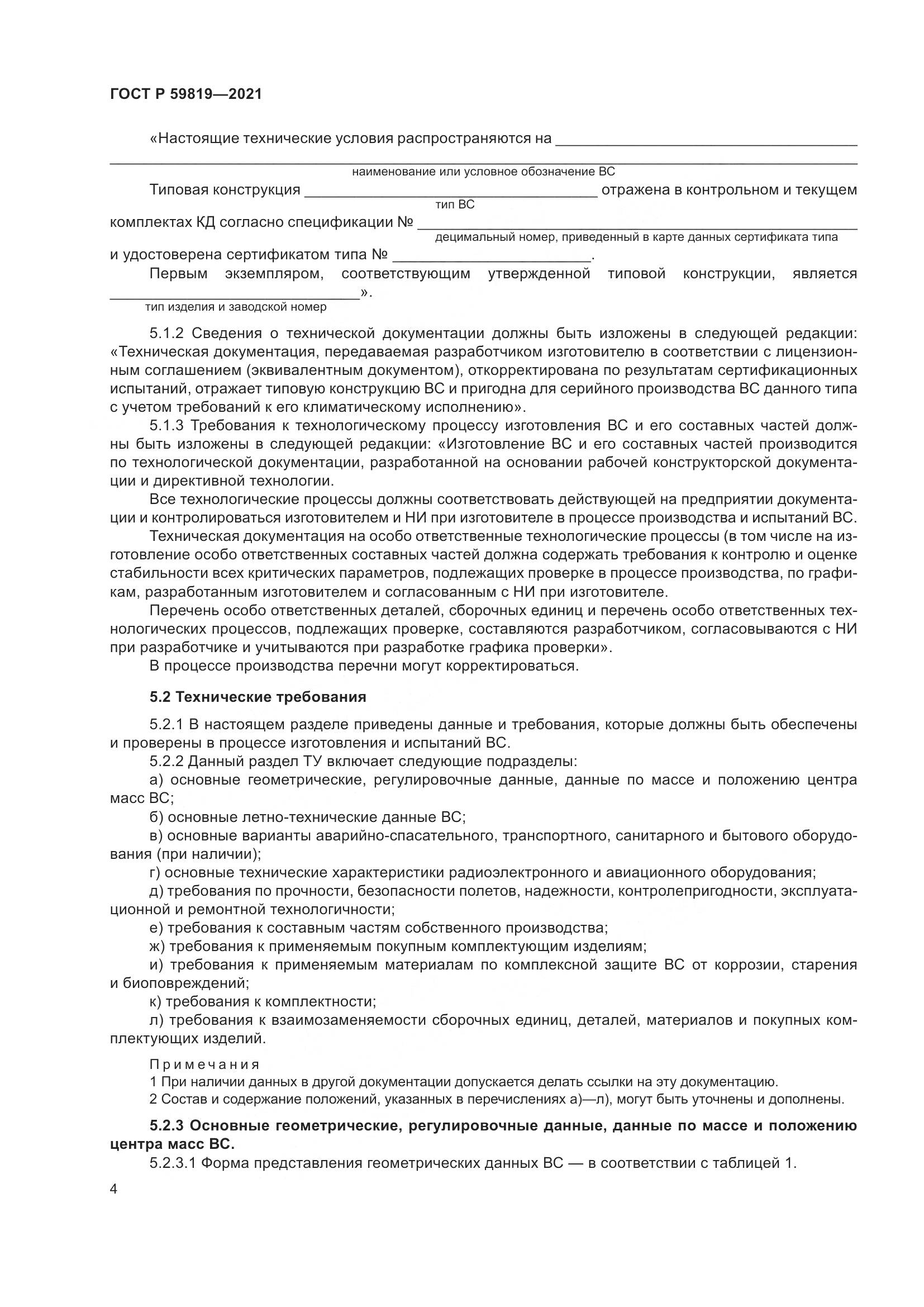 ГОСТ Р  59819-2021, страница 8