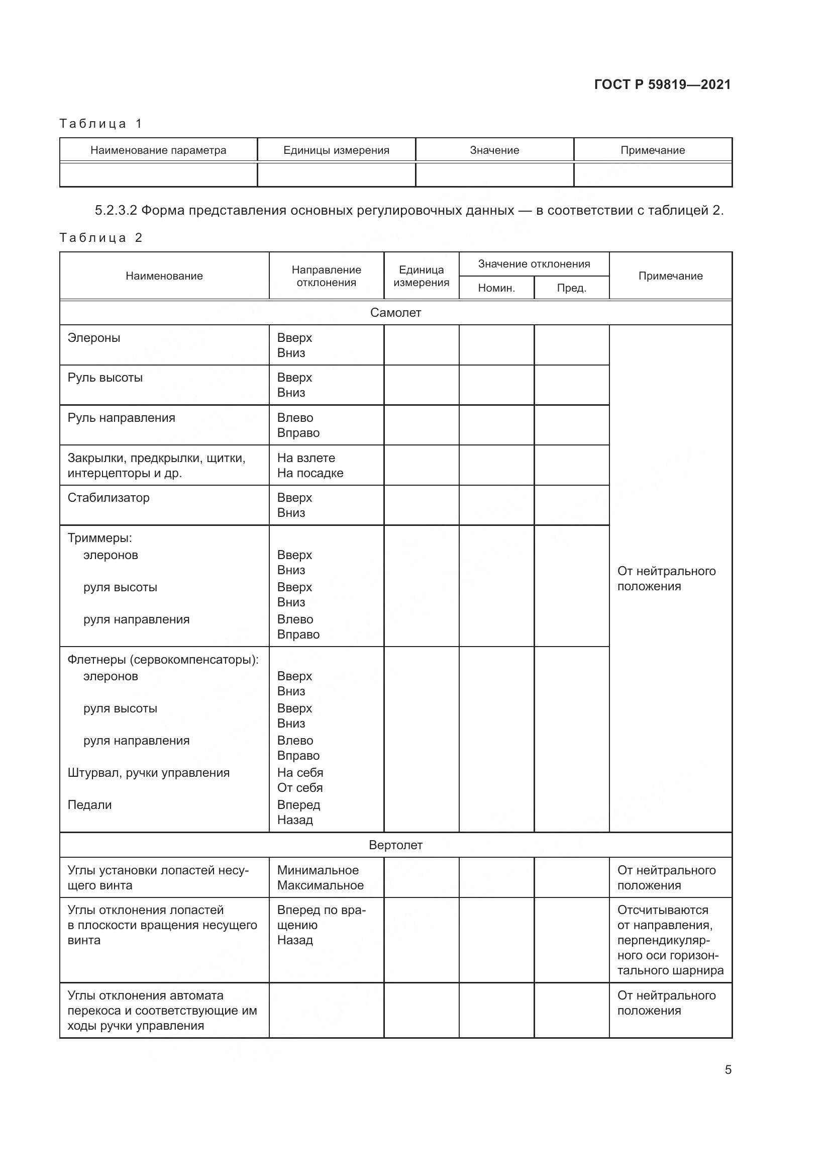 ГОСТ Р  59819-2021, страница 9