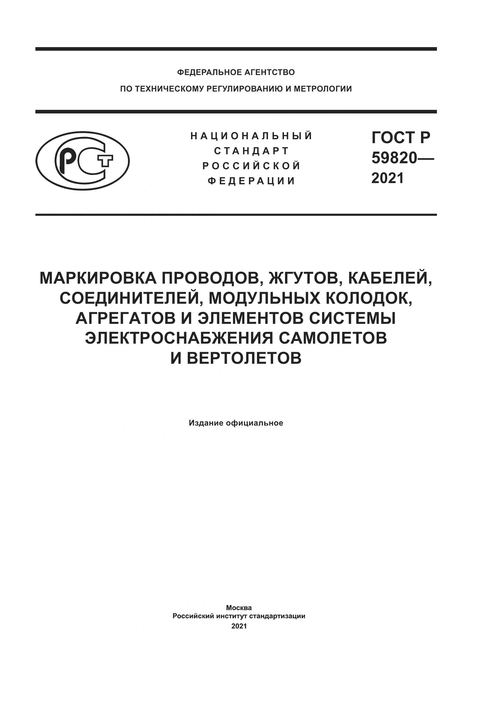 ГОСТ Р  59820-2021, страница 1