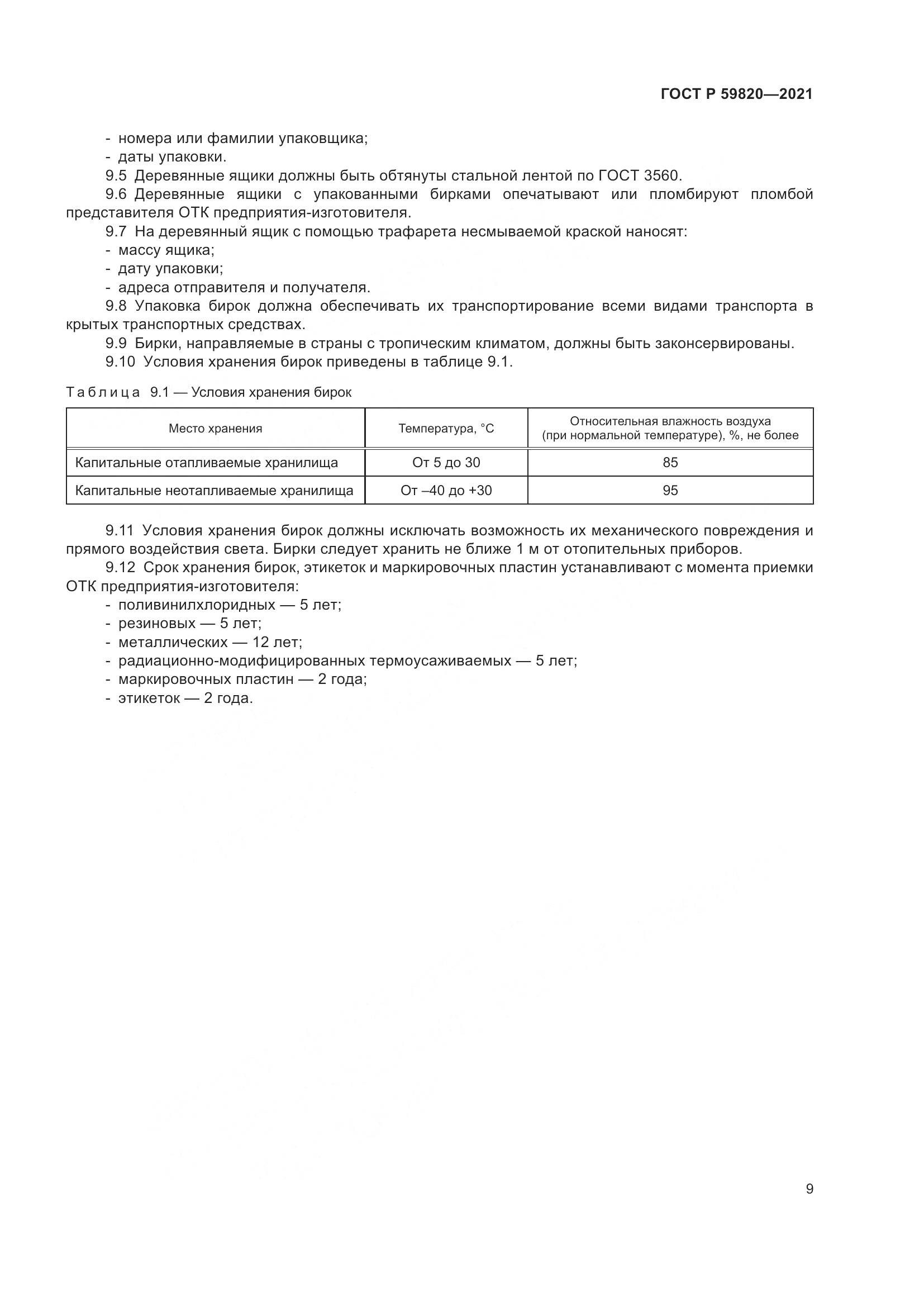 ГОСТ Р  59820-2021, страница 13