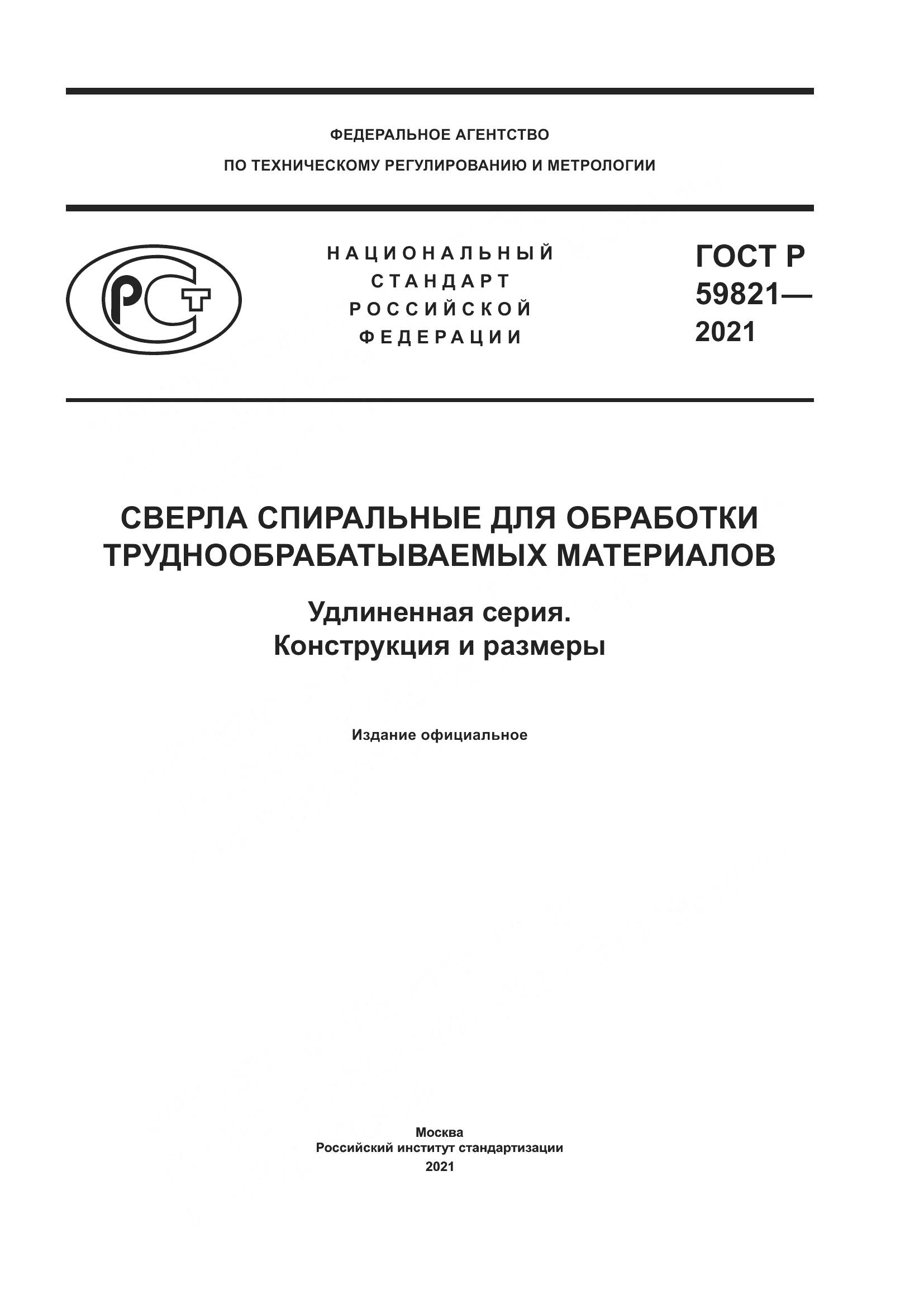 ГОСТ Р  59821-2021, страница 1