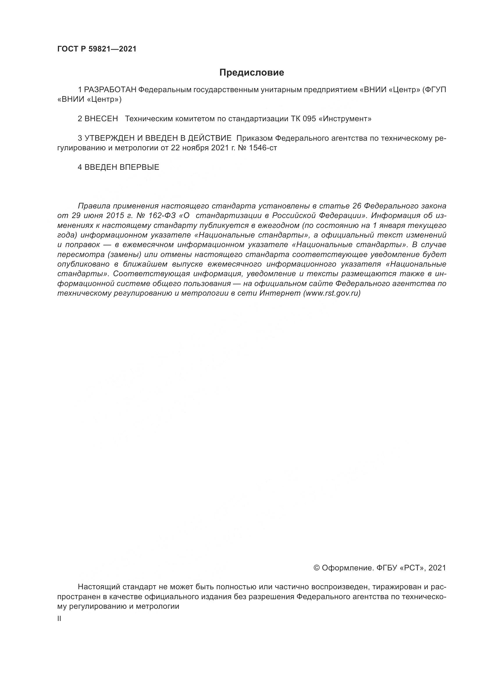 ГОСТ Р  59821-2021, страница 2