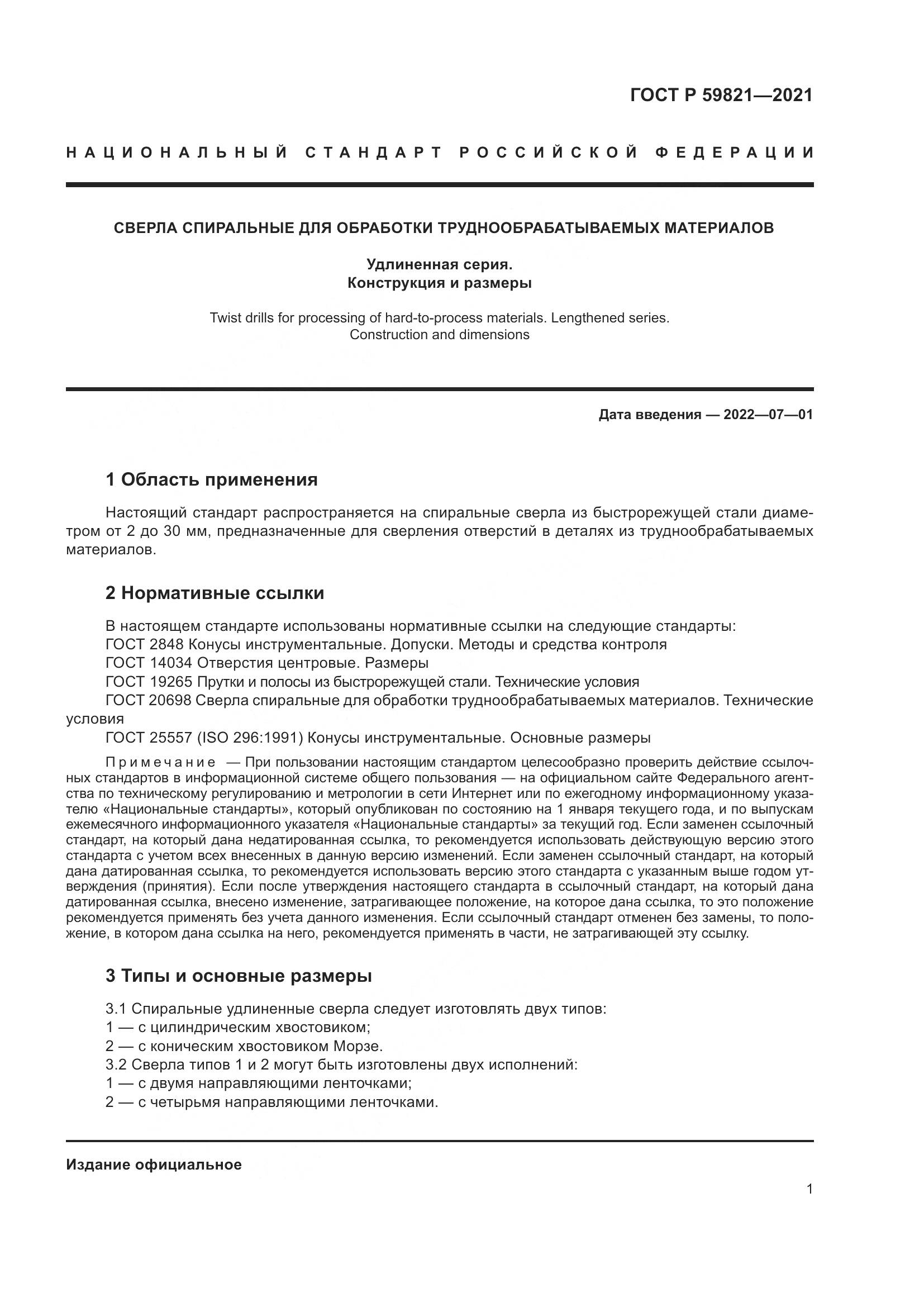 ГОСТ Р  59821-2021, страница 5