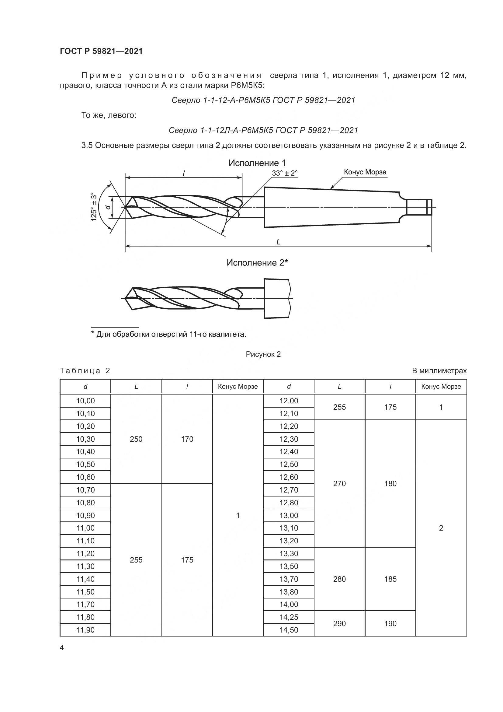 ГОСТ Р  59821-2021, страница 8