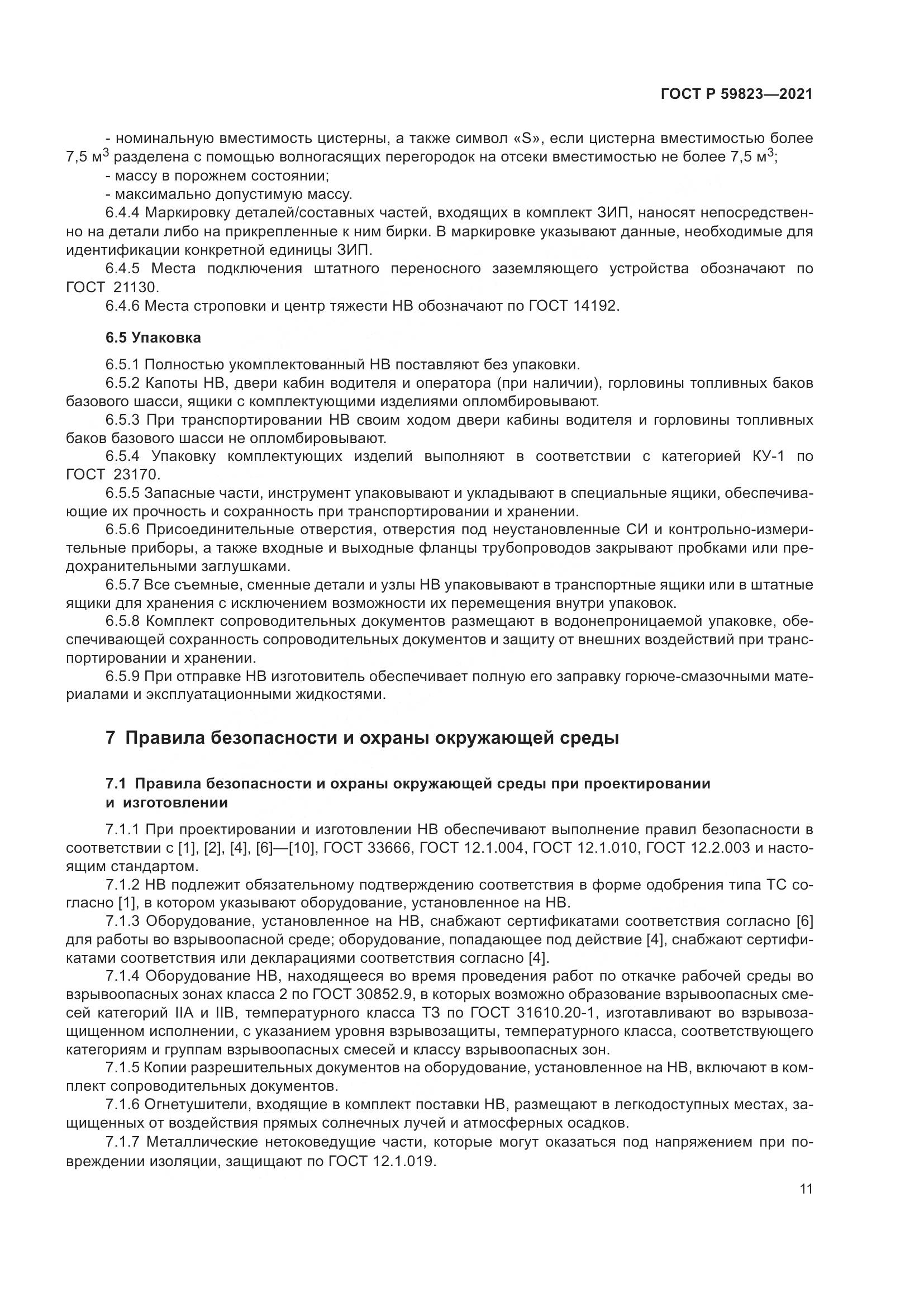 ГОСТ Р  59823-2021, страница 15