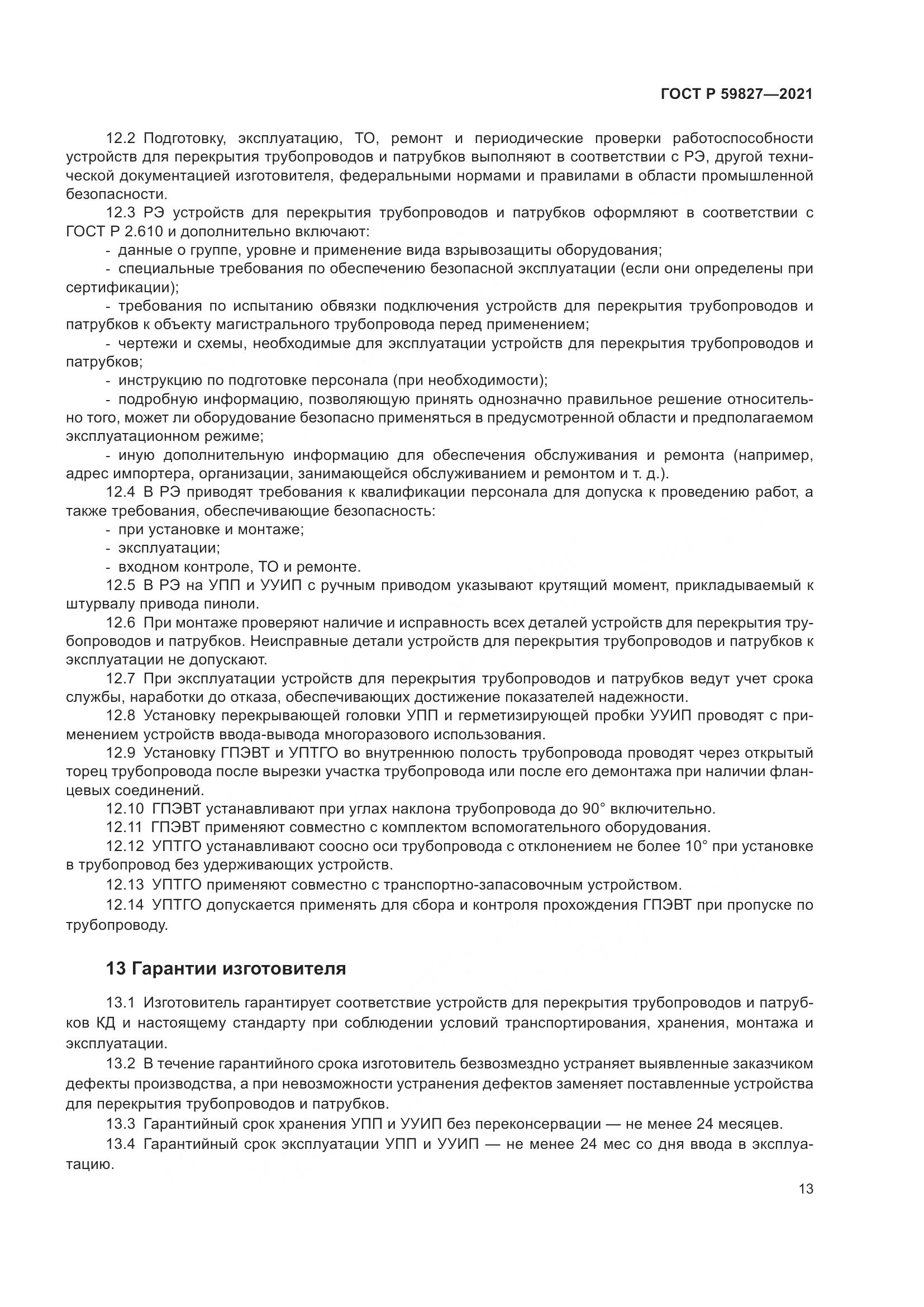 ГОСТ Р  59827-2021, страница 17