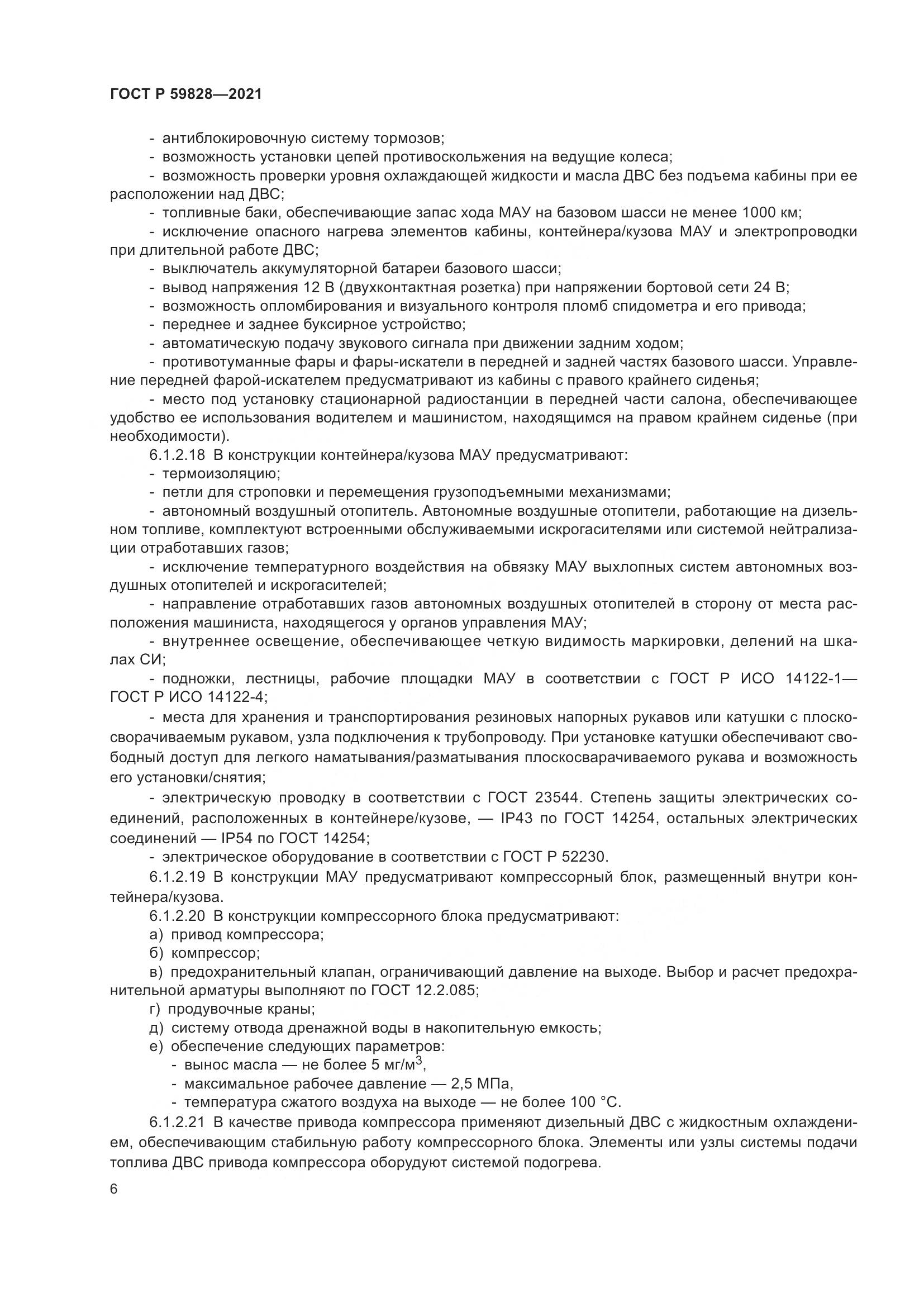 ГОСТ Р  59828-2021, страница 10