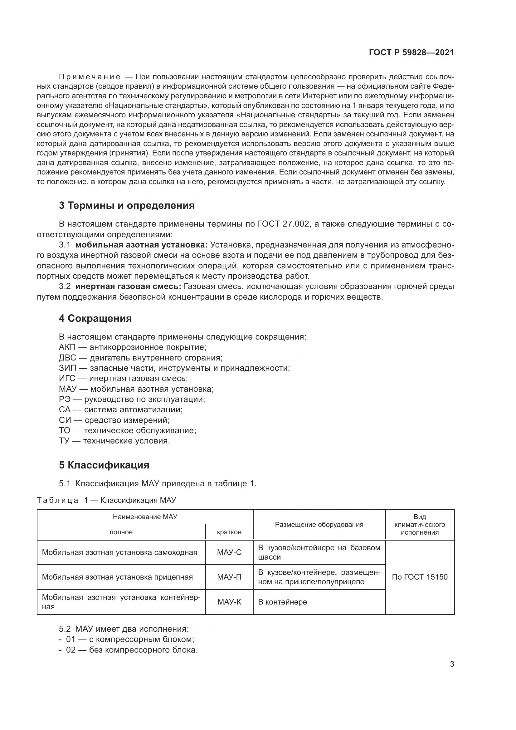 ГОСТ Р  59828-2021, страница 7