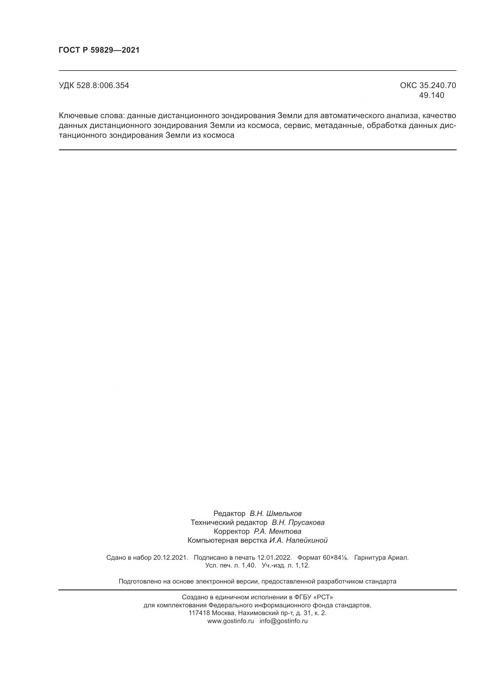 ГОСТ Р  59829-2021, страница 12