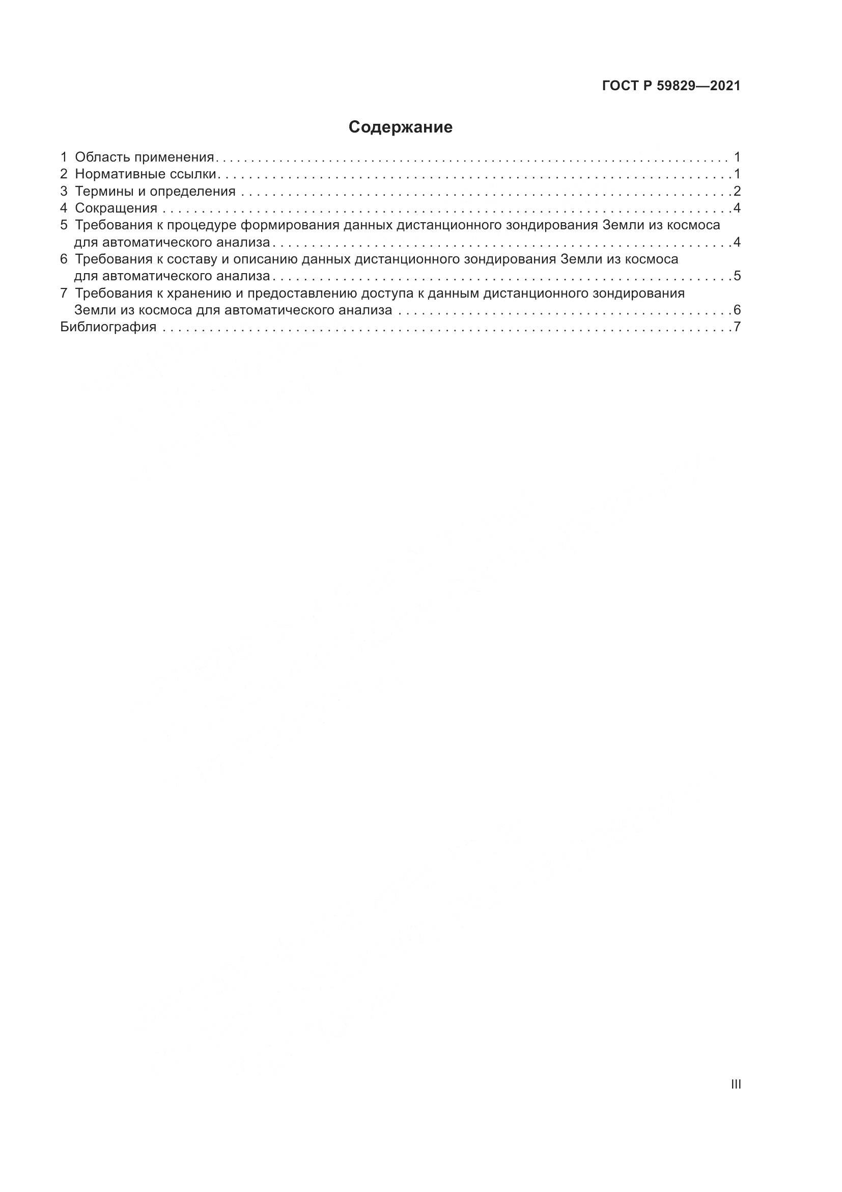 ГОСТ Р  59829-2021, страница 3