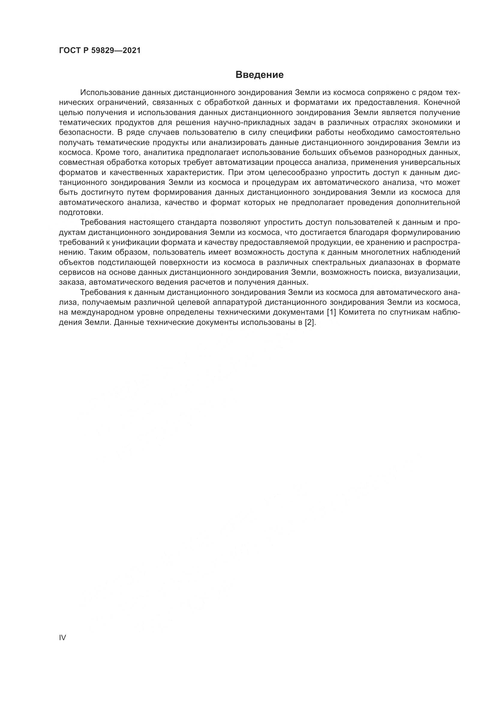 ГОСТ Р  59829-2021, страница 4