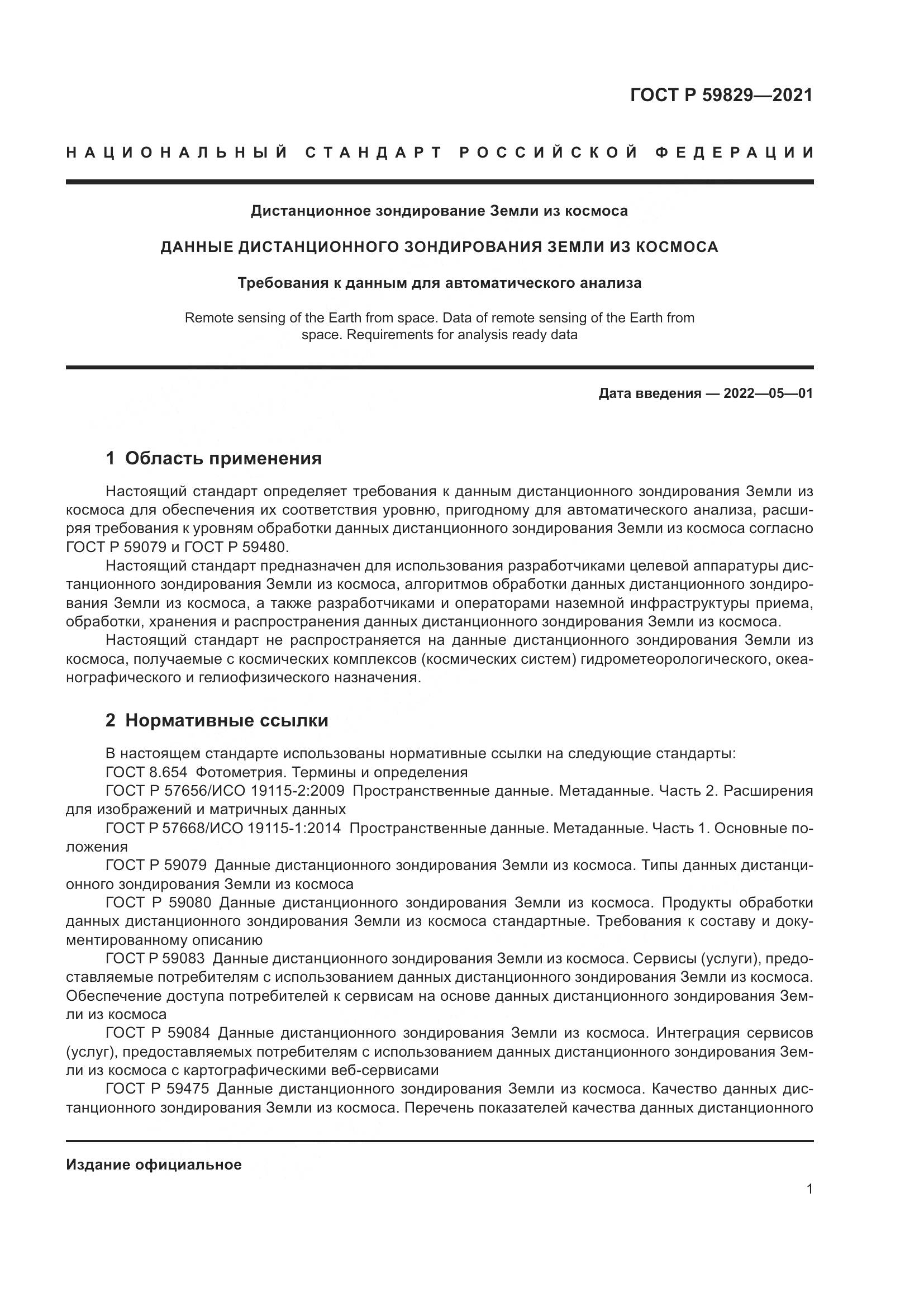 ГОСТ Р  59829-2021, страница 5