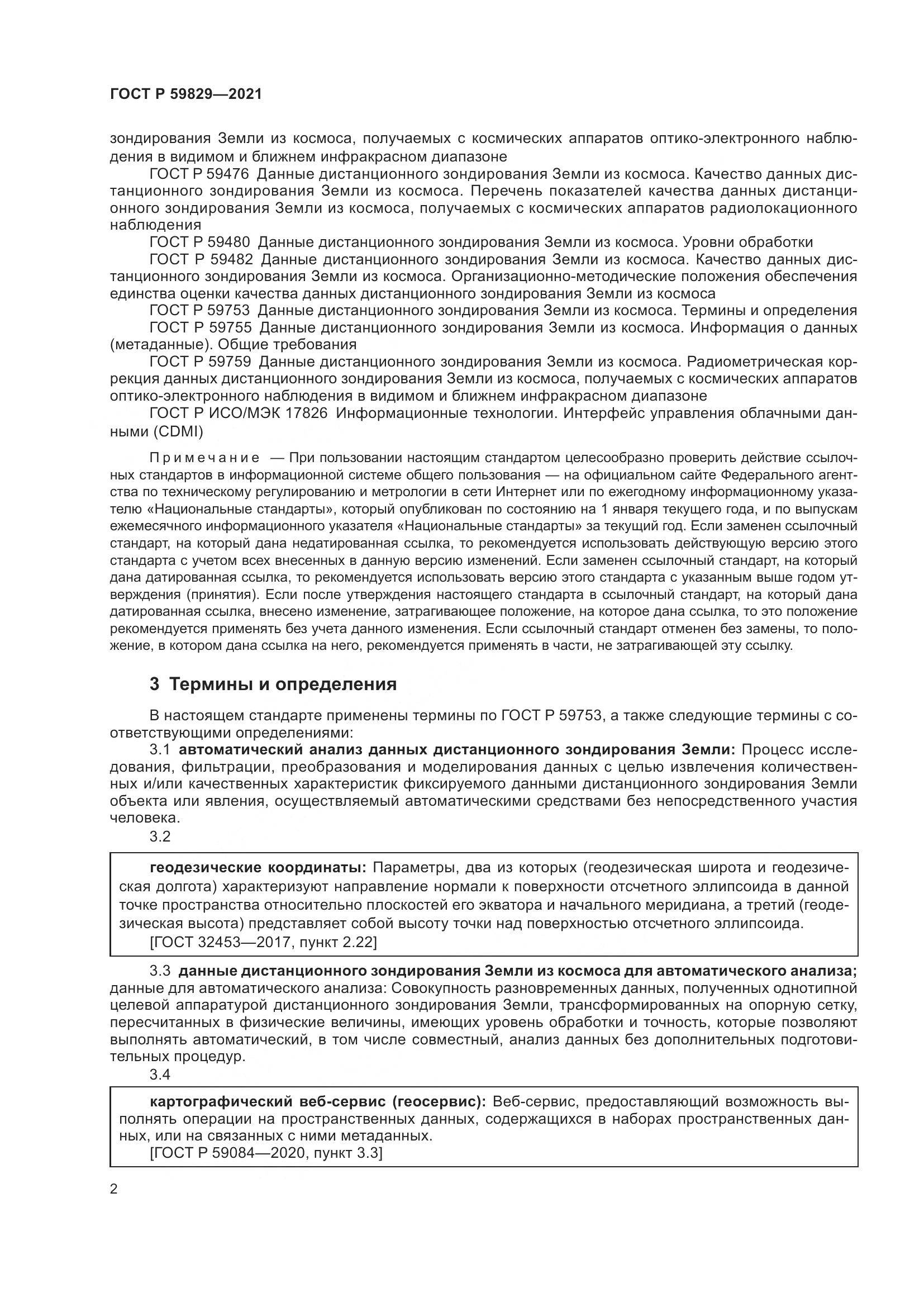 ГОСТ Р  59829-2021, страница 6