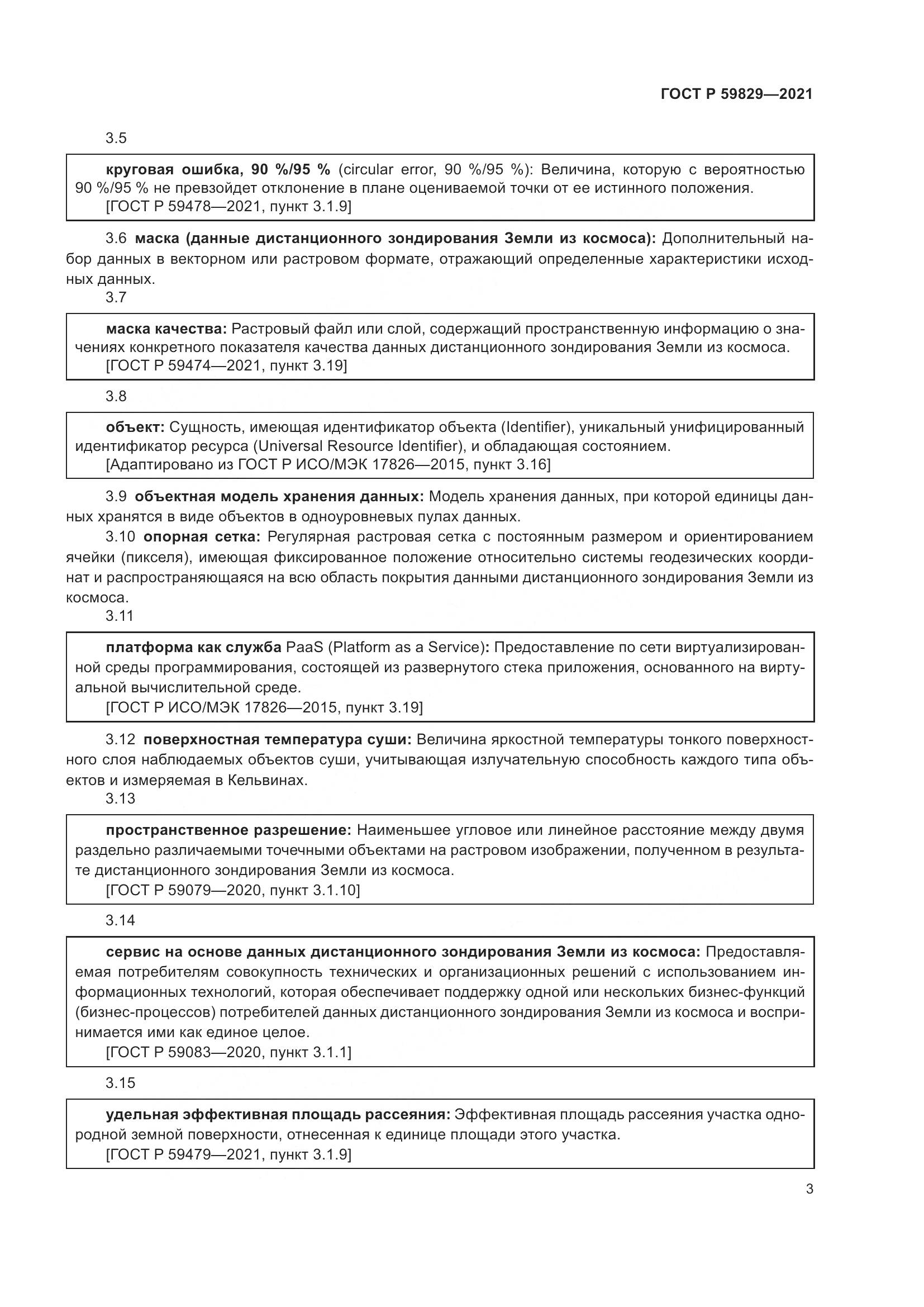 ГОСТ Р  59829-2021, страница 7
