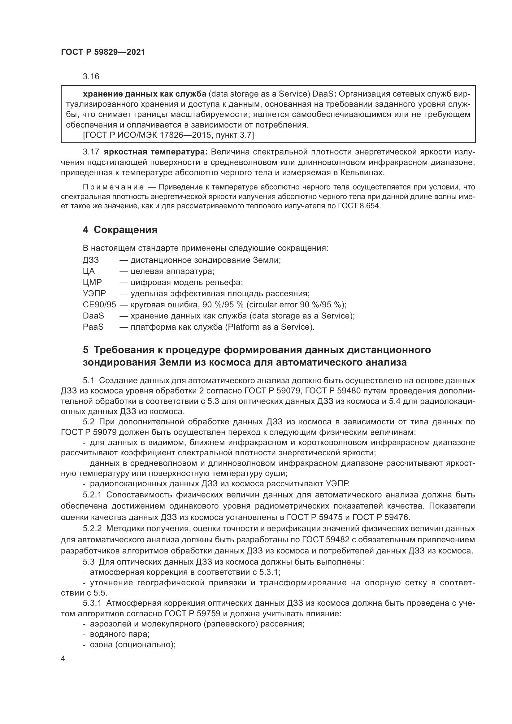 ГОСТ Р  59829-2021, страница 8