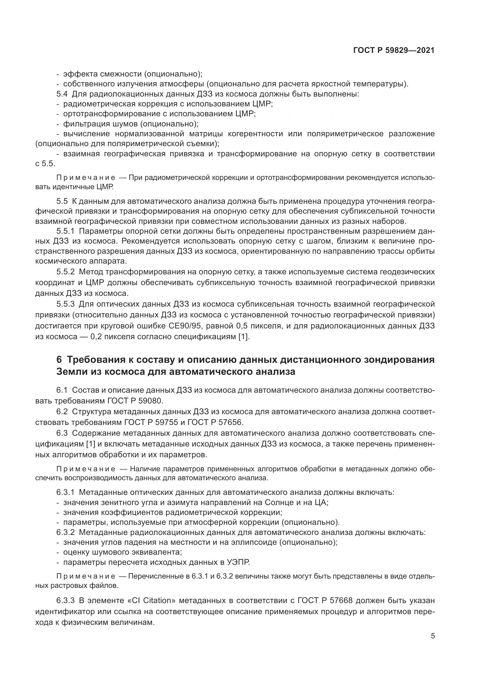 ГОСТ Р  59829-2021, страница 9