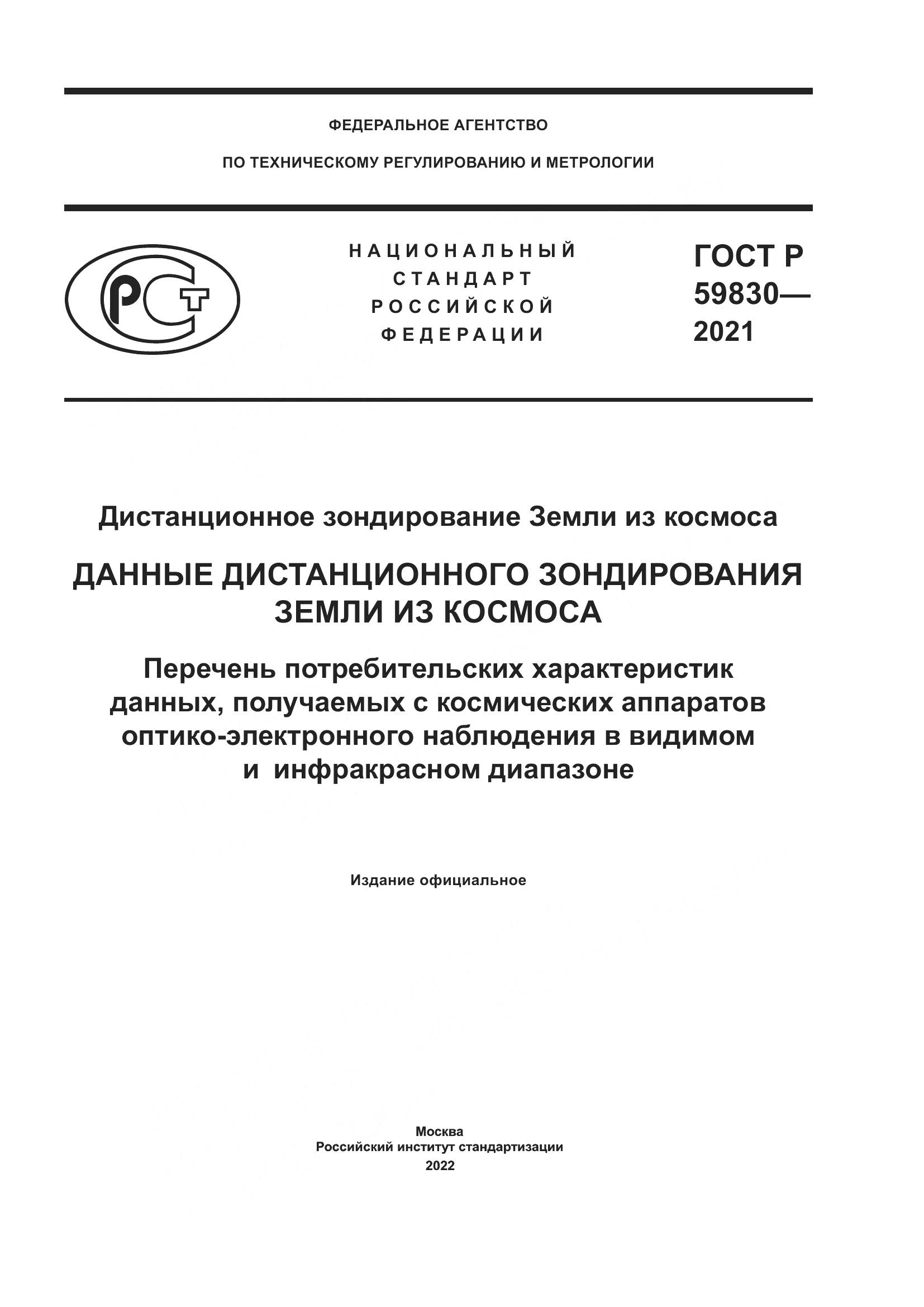 ГОСТ Р  59830-2021, страница 1