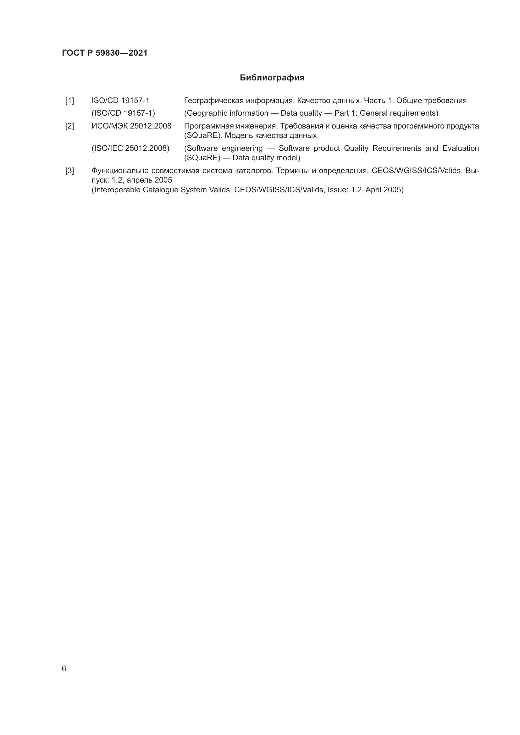 ГОСТ Р  59830-2021, страница 10