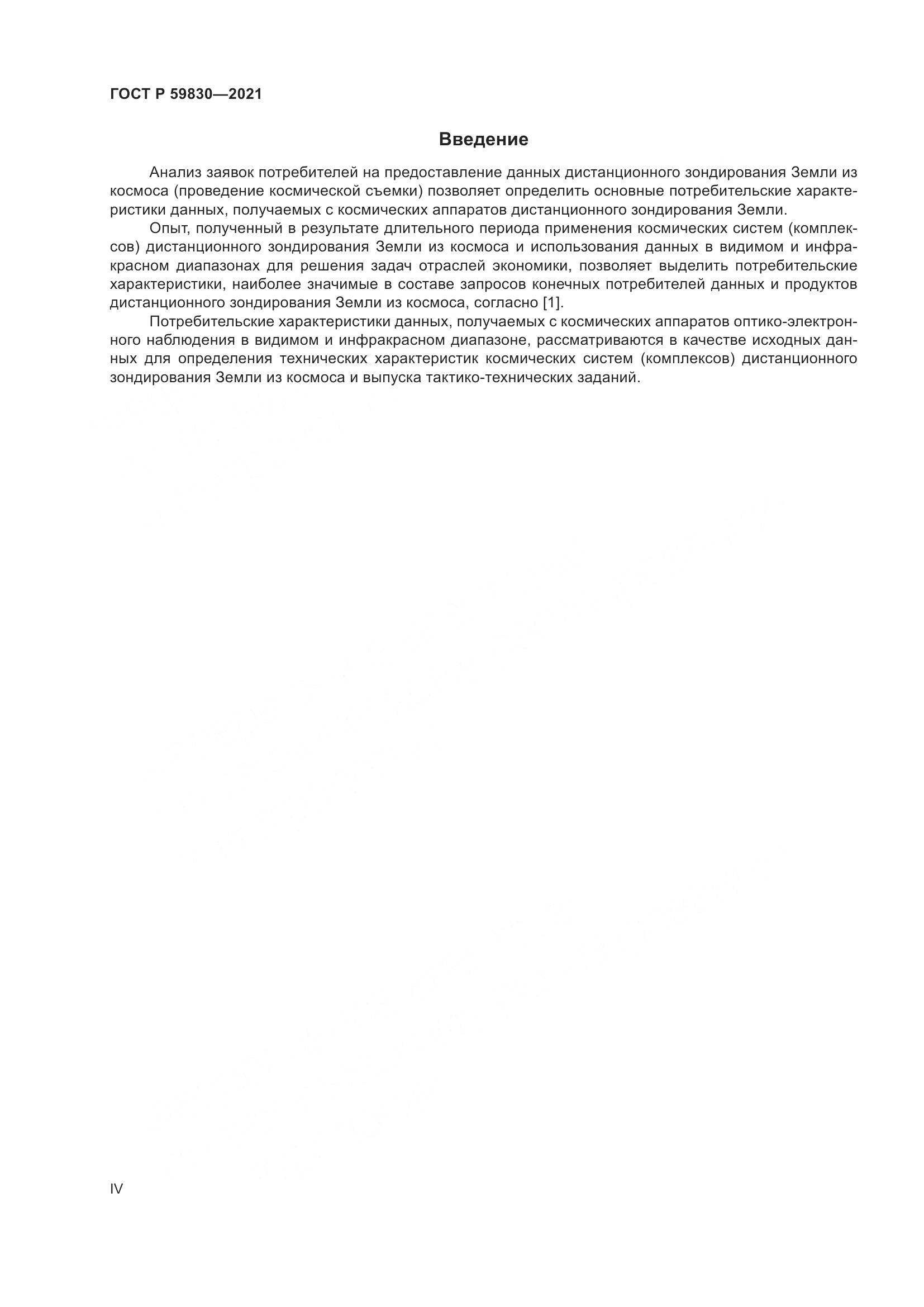 ГОСТ Р  59830-2021, страница 4