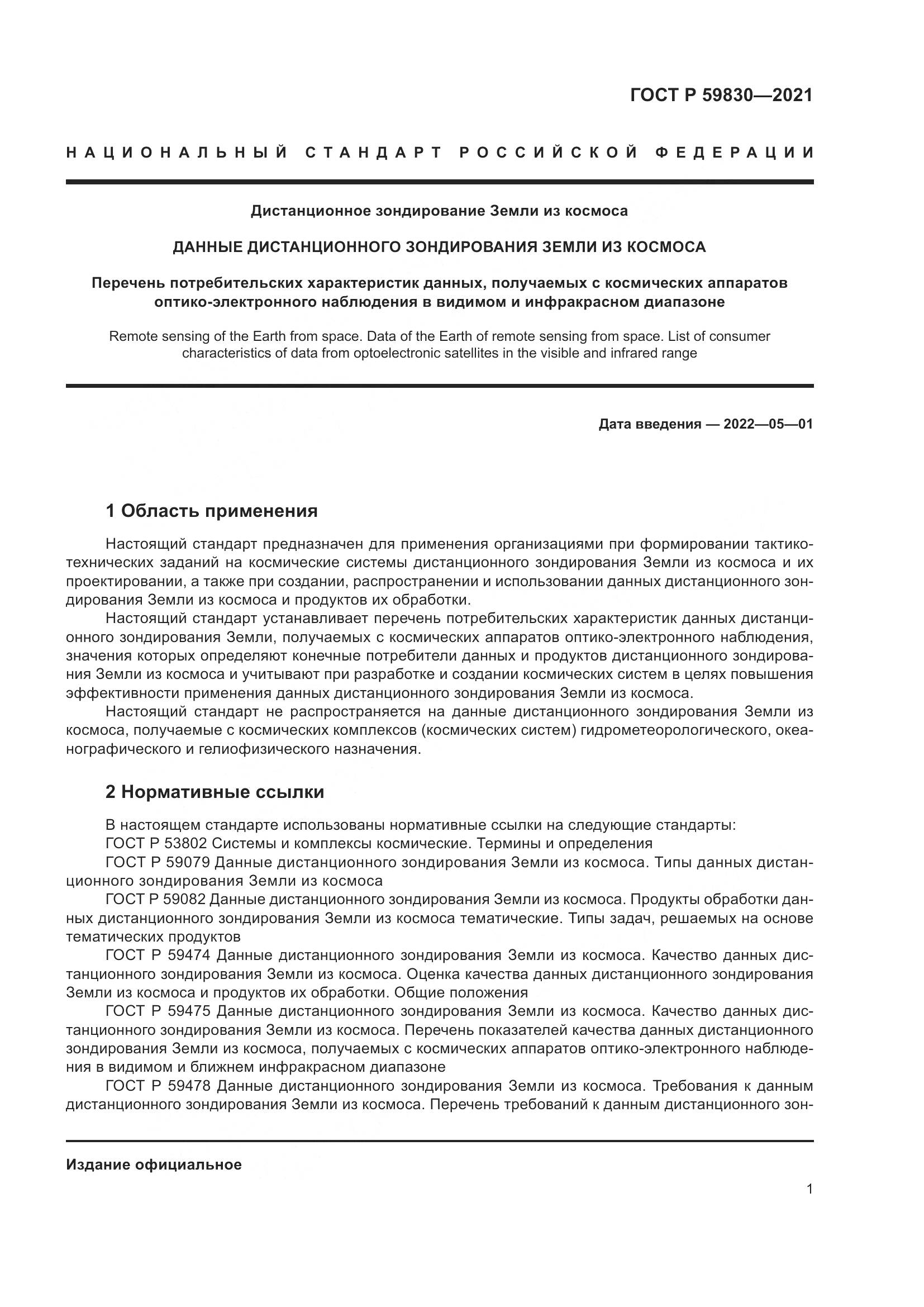 ГОСТ Р  59830-2021, страница 5