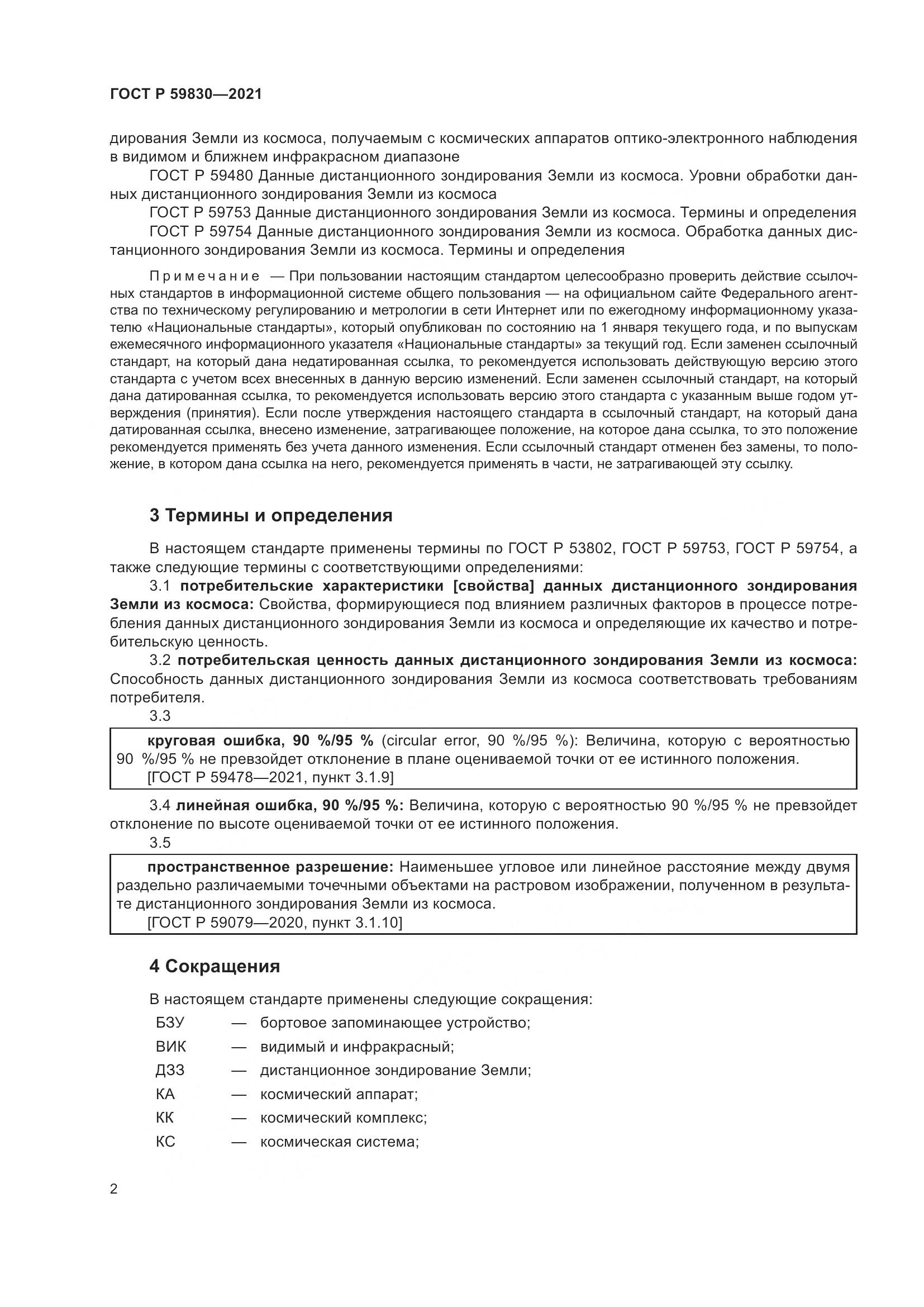 ГОСТ Р  59830-2021, страница 6