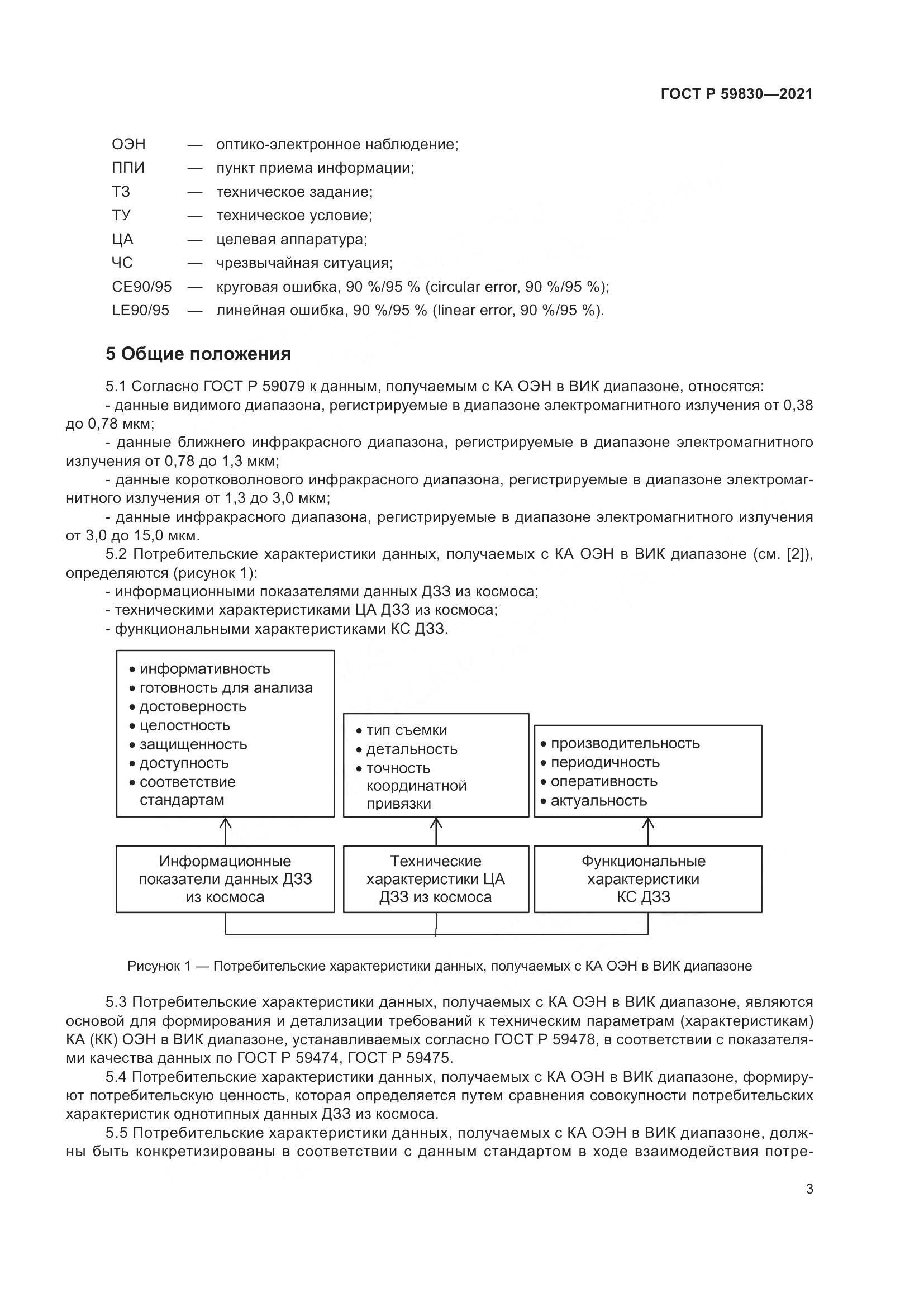 ГОСТ Р  59830-2021, страница 7