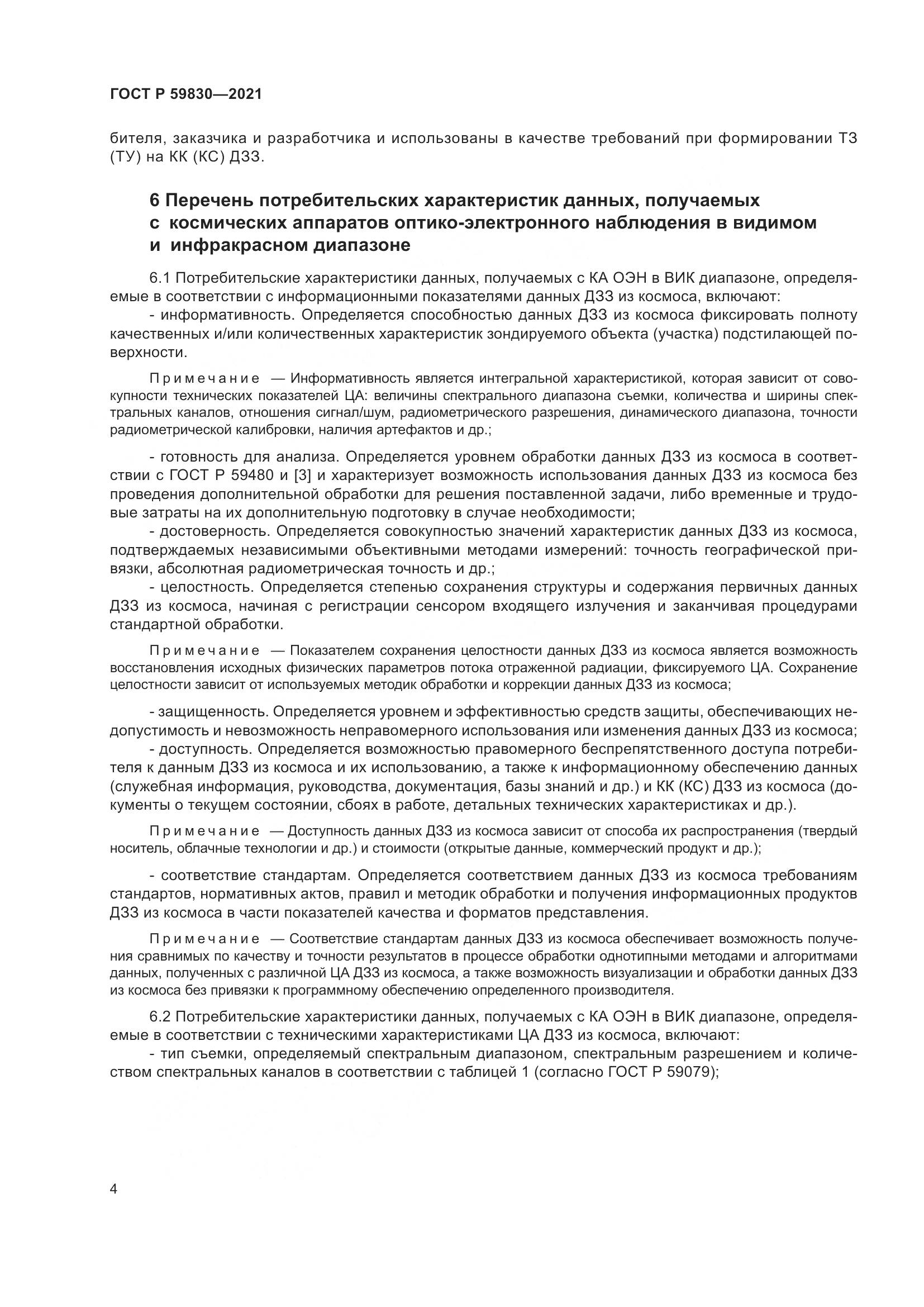 ГОСТ Р  59830-2021, страница 8