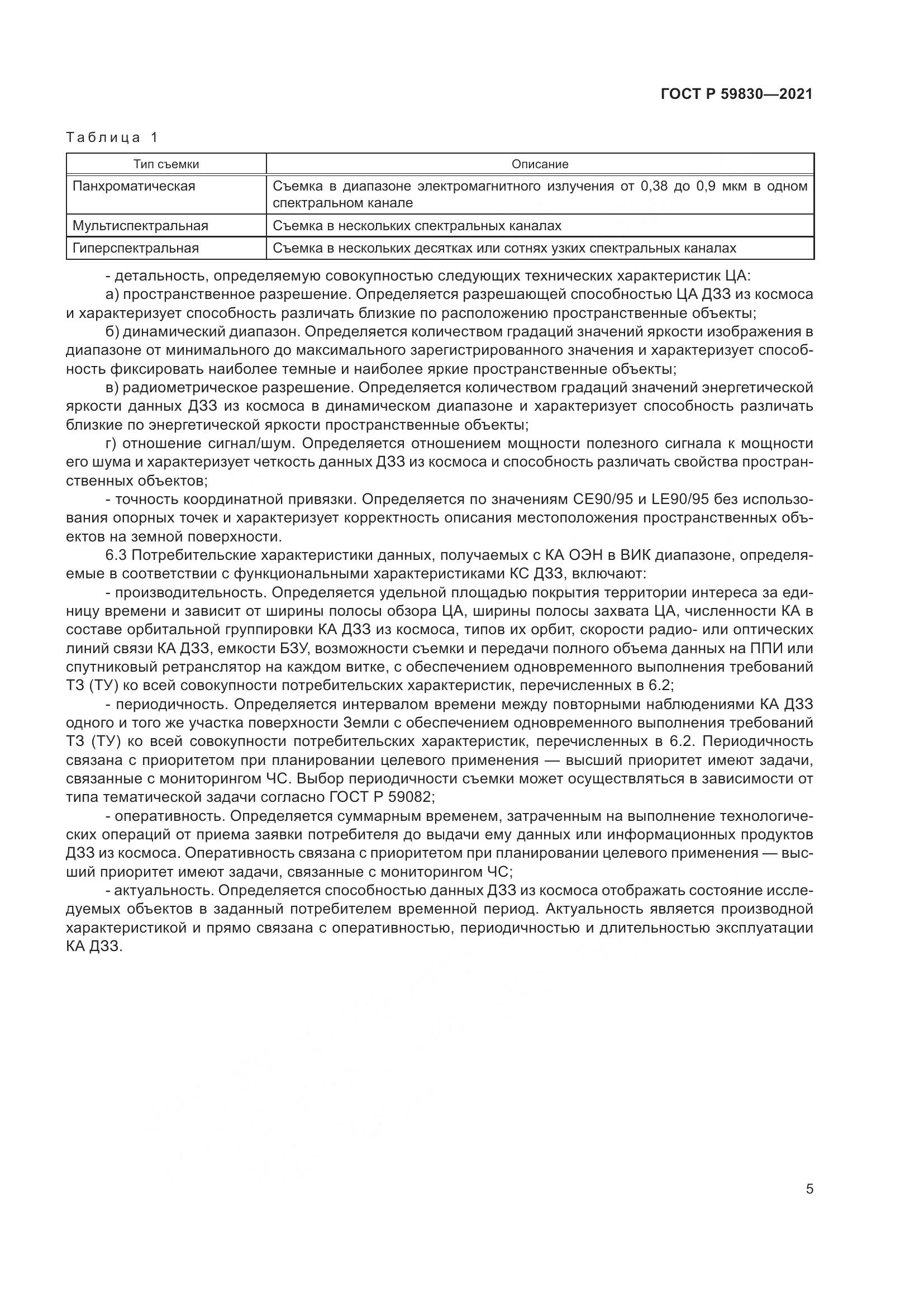 ГОСТ Р  59830-2021, страница 9